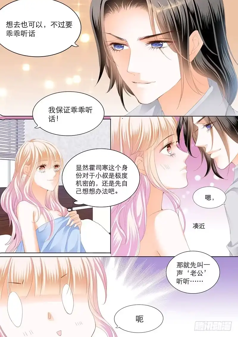 《霸道小叔，请轻撩！》叫我老公 第6页