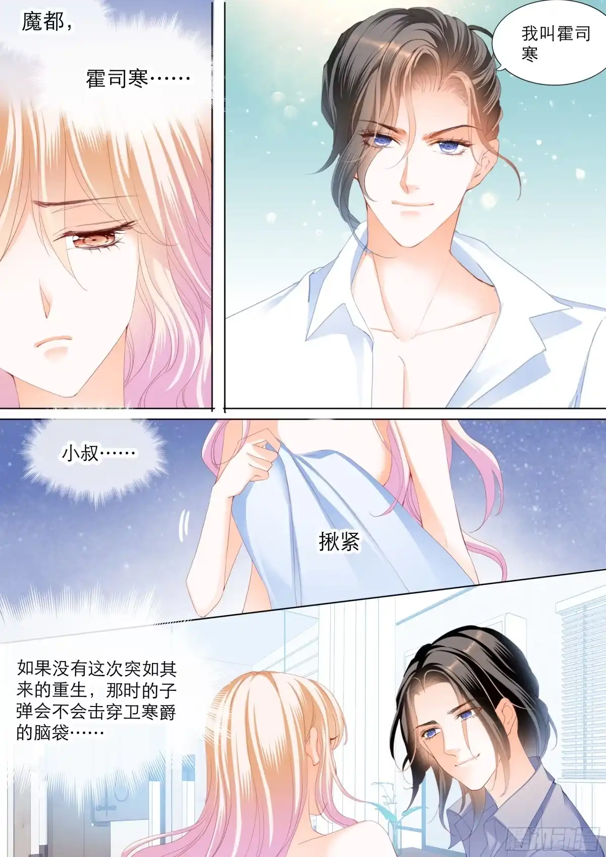 《霸道小叔，请轻撩！》叫我老公 第5页