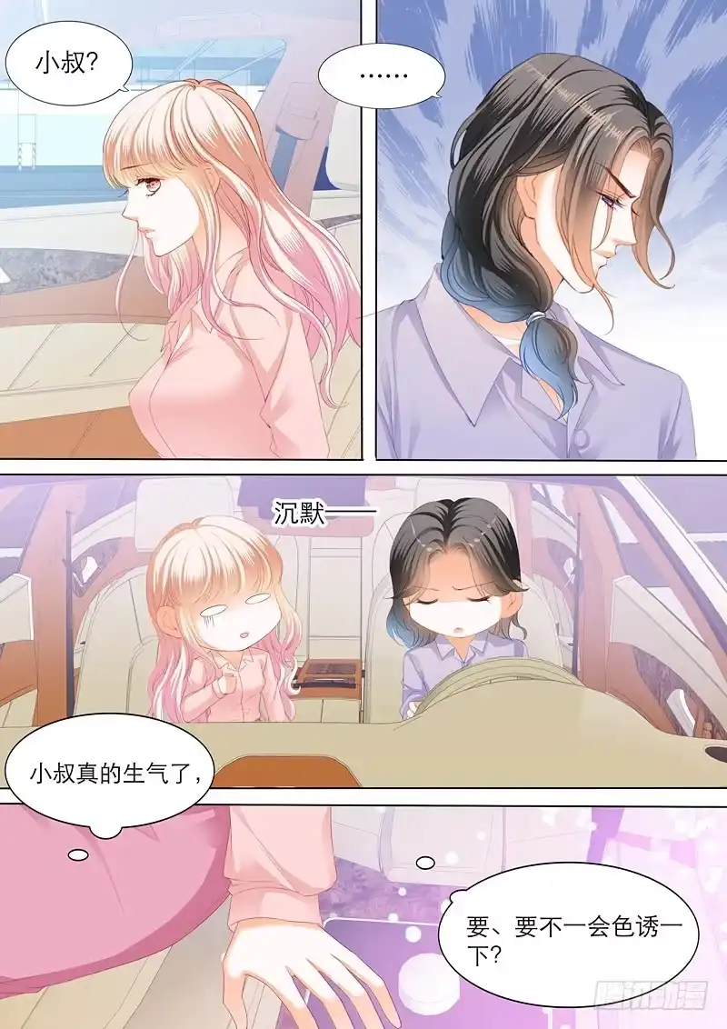 《霸道小叔，请轻撩！》主动的筠筠 第3页