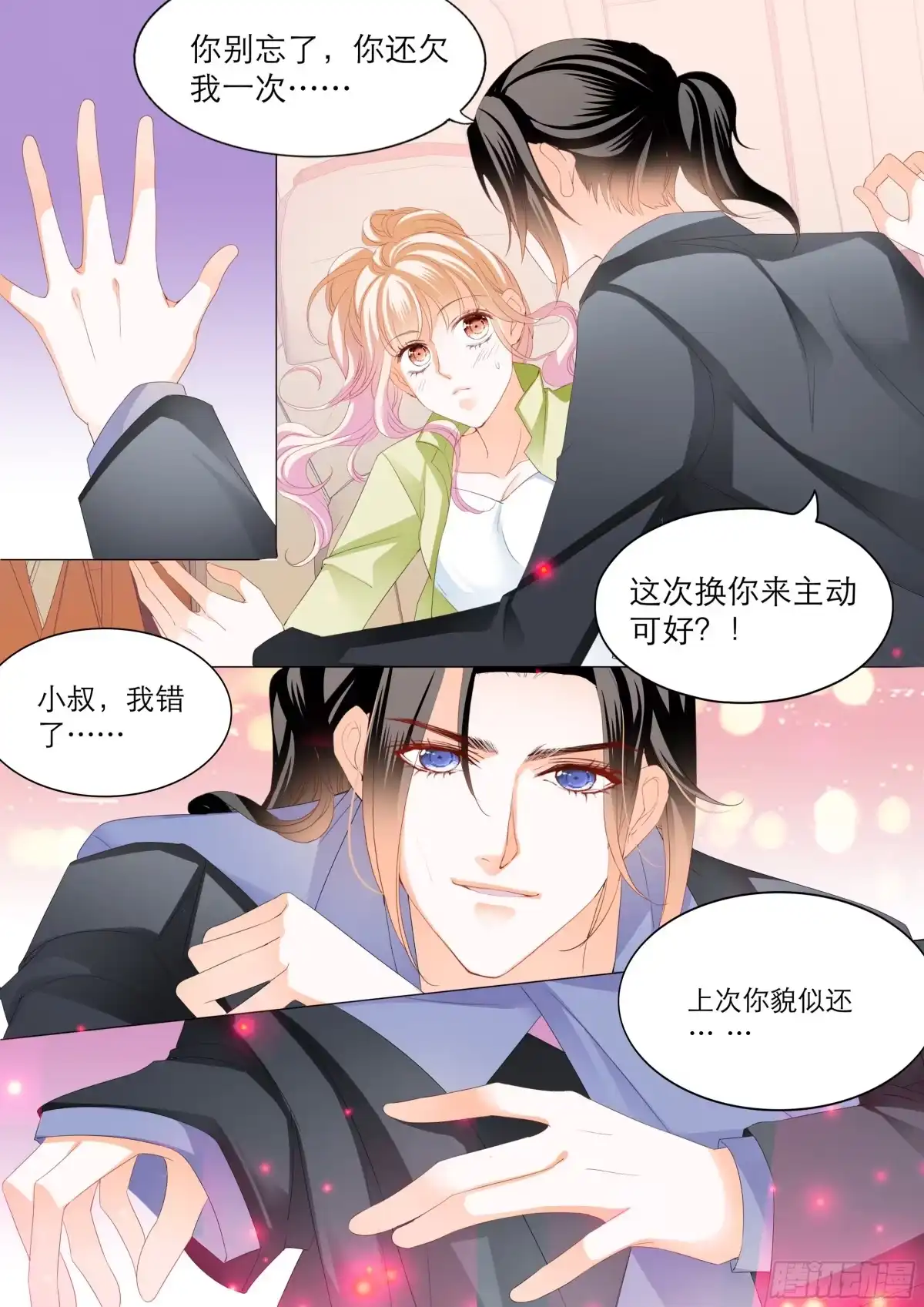 《霸道小叔，请轻撩！》一次完美的约会 第11页