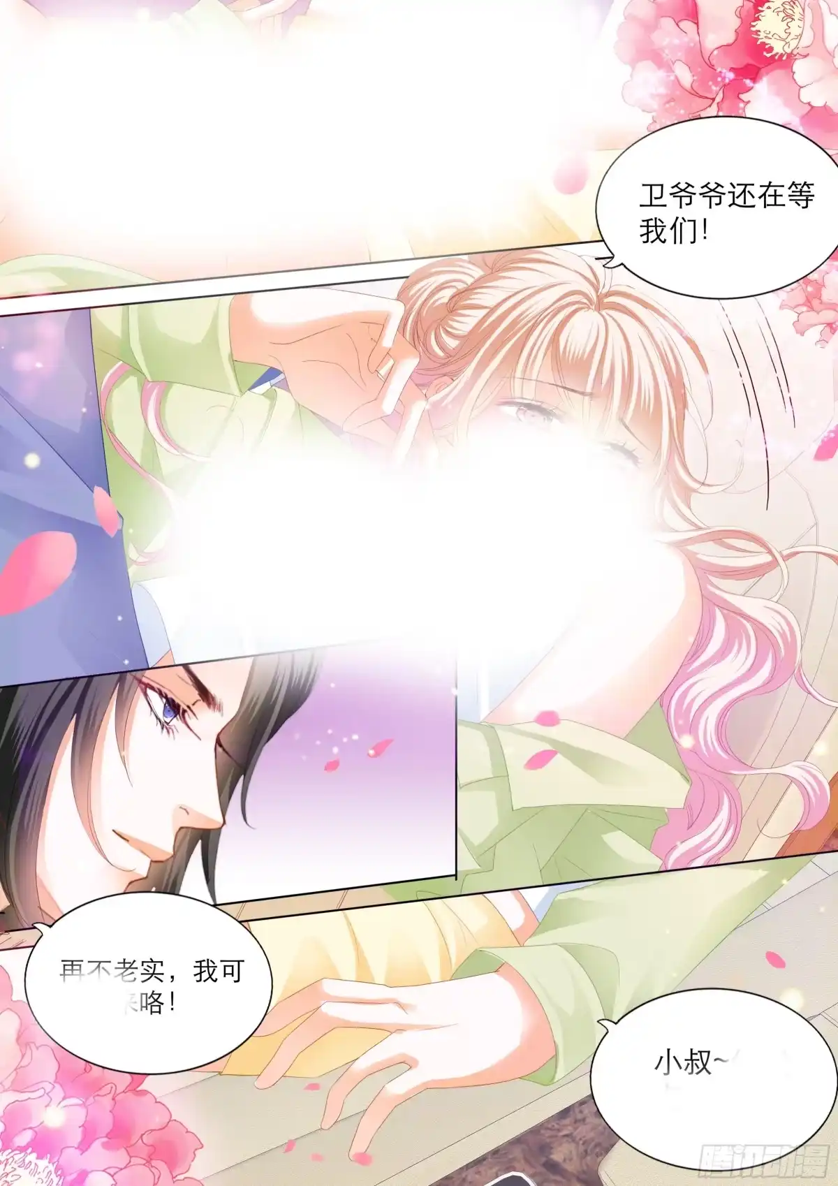 《霸道小叔，请轻撩！》一次完美的约会 第13页