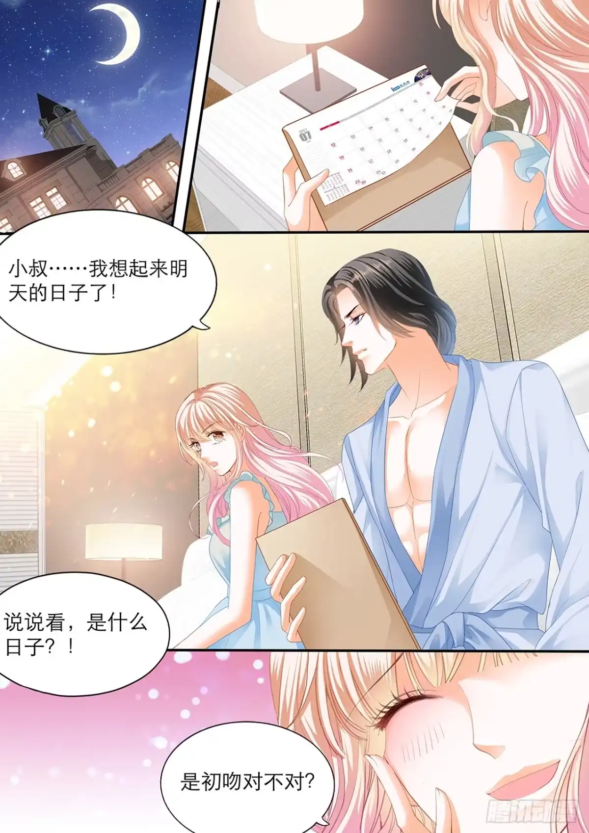 《霸道小叔，请轻撩！》初吻 第3页