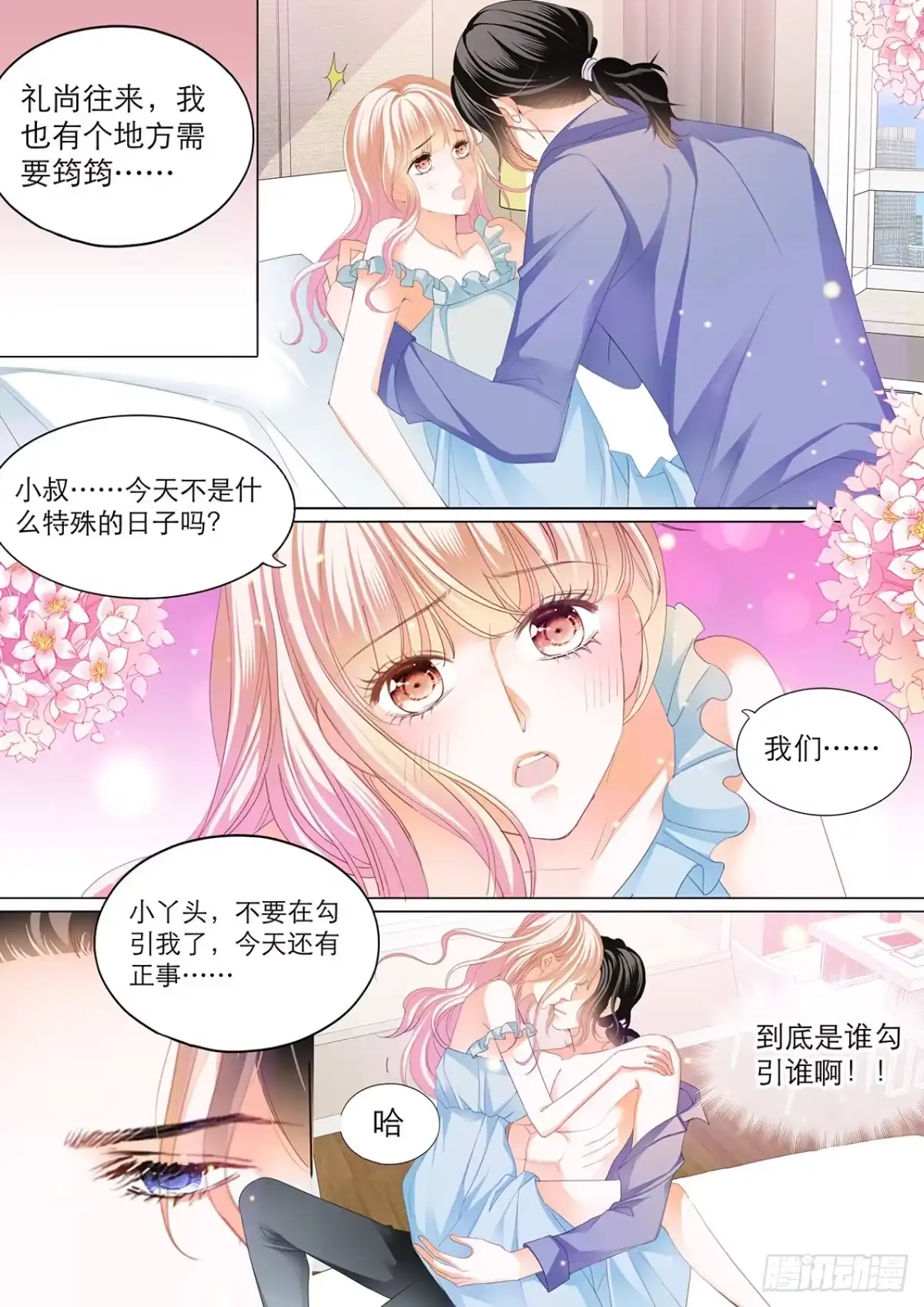 《霸道小叔，请轻撩！》初吻 第10页