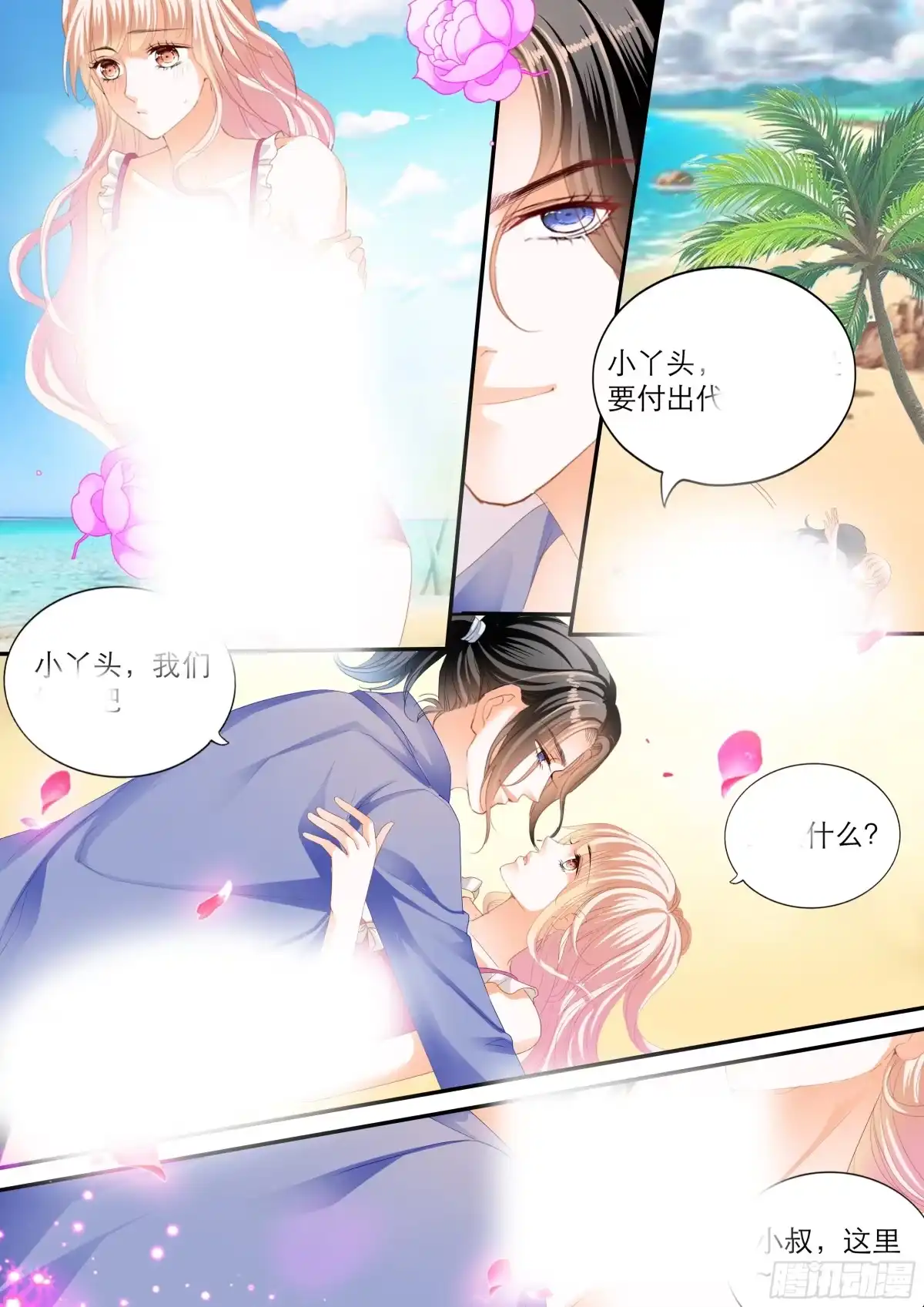 《霸道小叔，请轻撩！》跳伞也激情 第12页