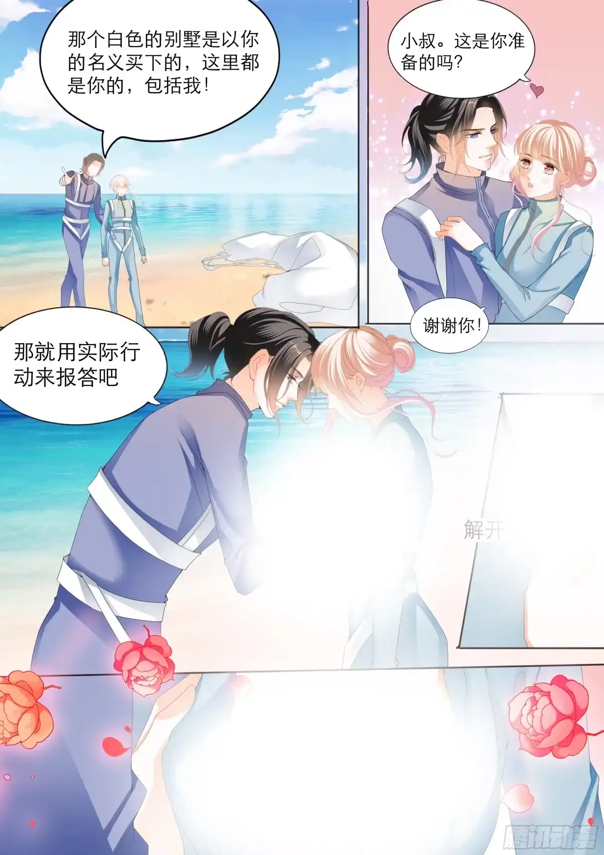 《霸道小叔，请轻撩！》跳伞也激情 第11页