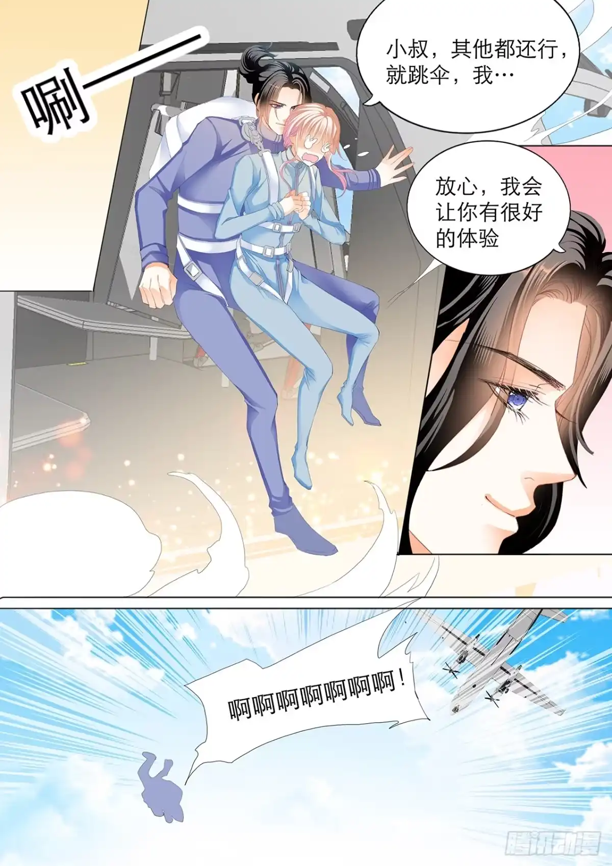 《霸道小叔，请轻撩！》跳伞也激情 第3页