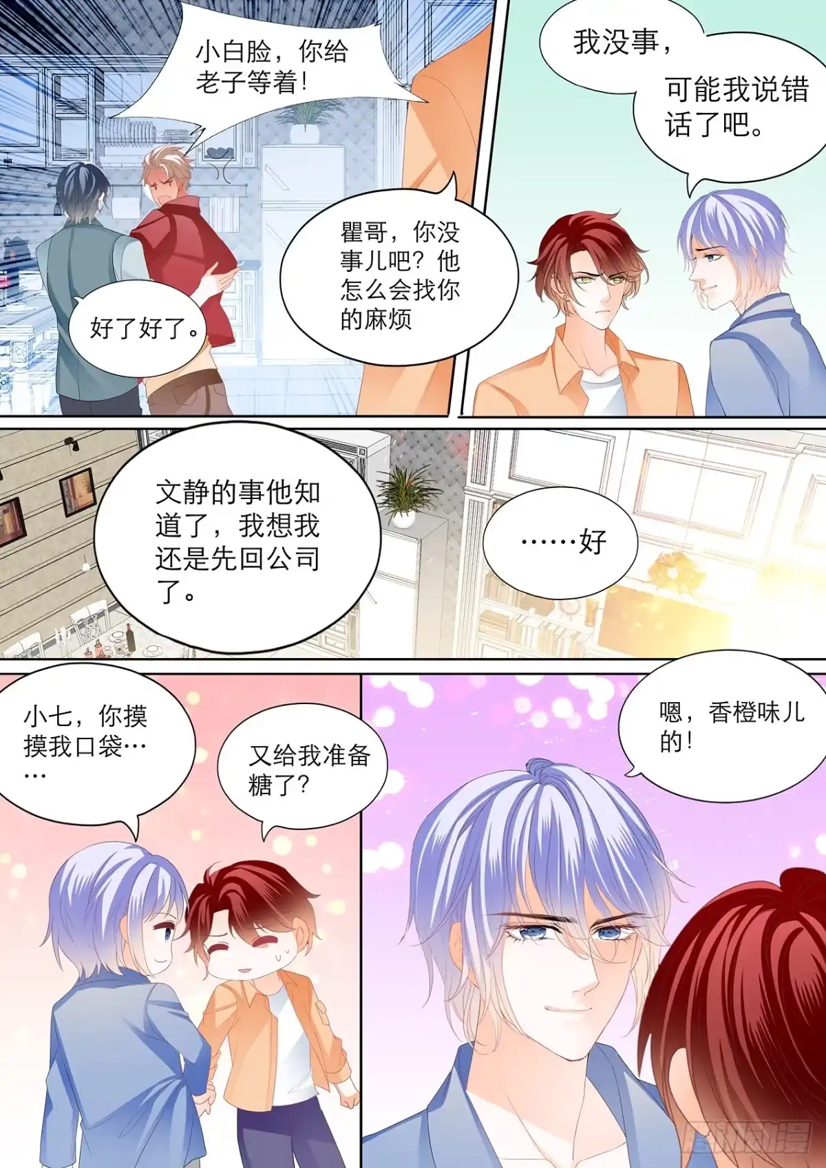《霸道小叔，请轻撩！》你只能属于我 第8页