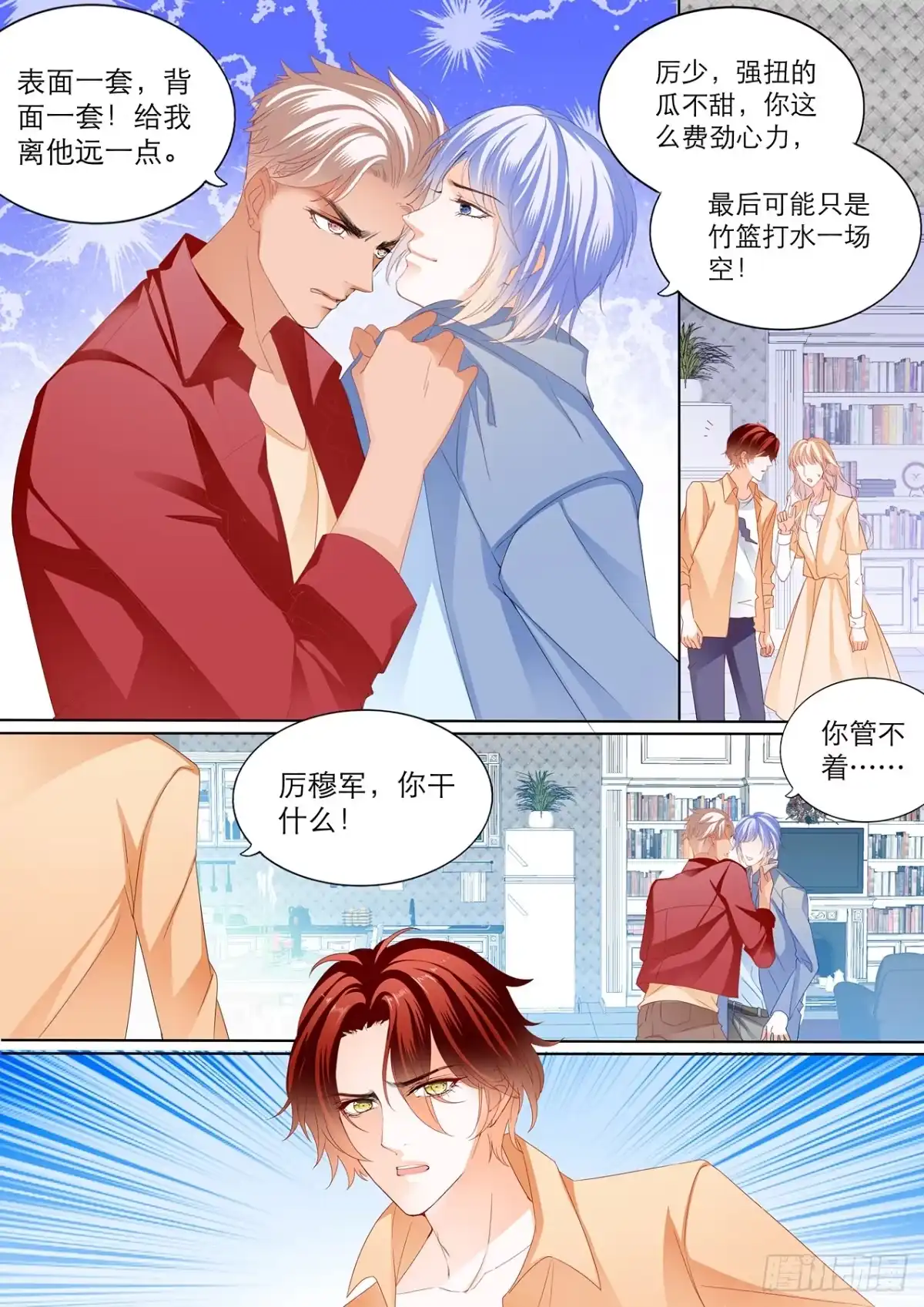 《霸道小叔，请轻撩！》你只能属于我 第7页