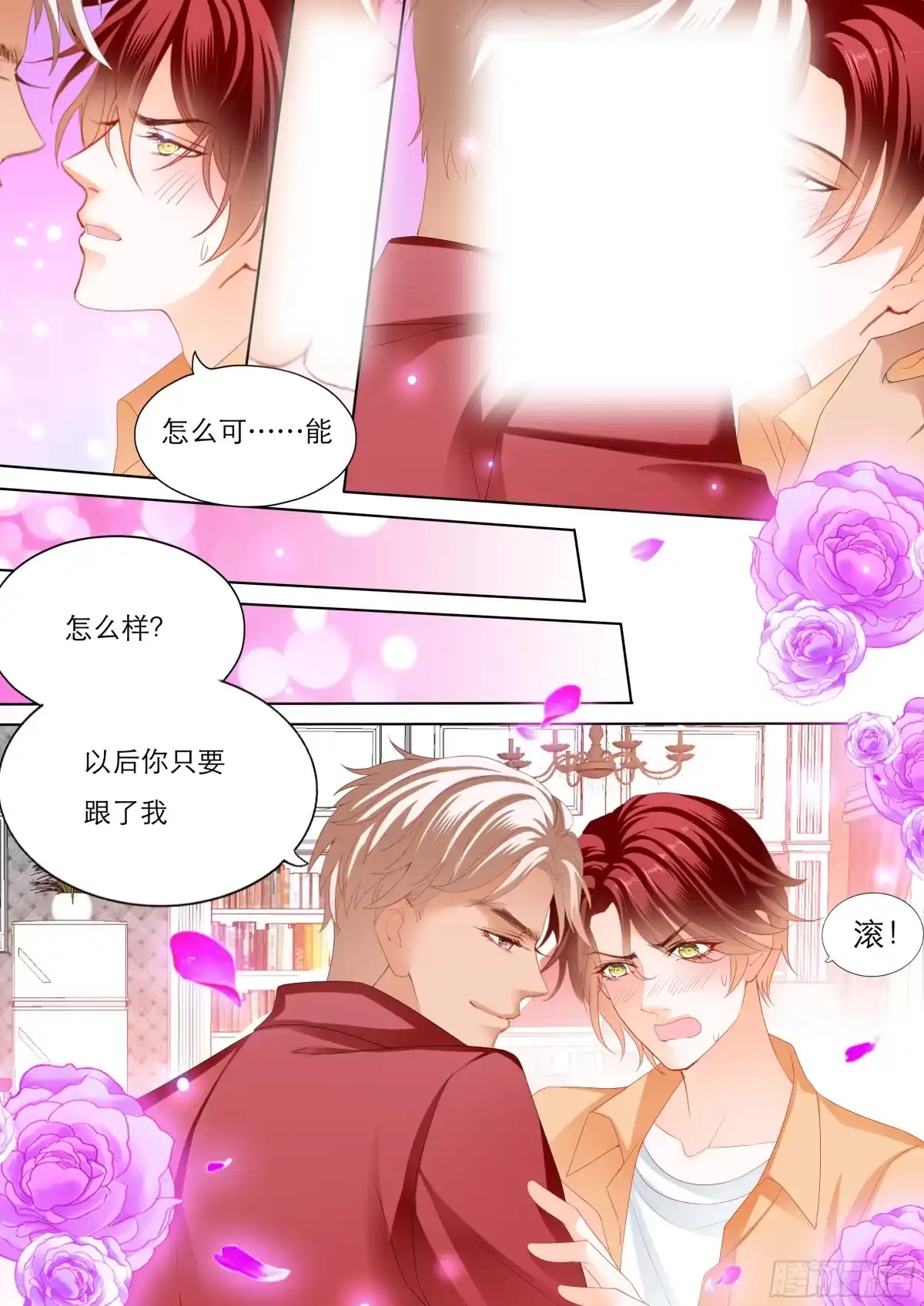 《霸道小叔，请轻撩！》你只能属于我 第12页