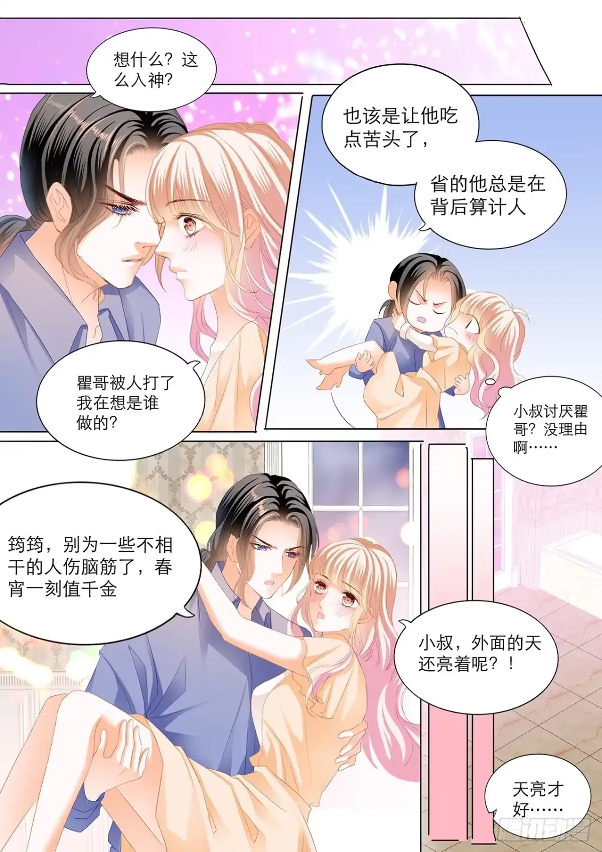 《霸道小叔，请轻撩！》接下来换你 第9页