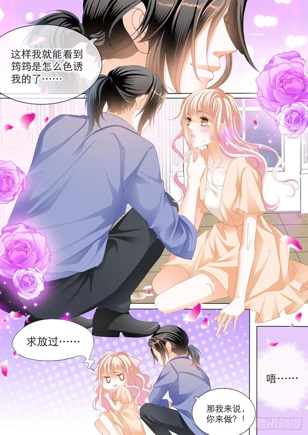 《霸道小叔，请轻撩！》接下来换你 第10页