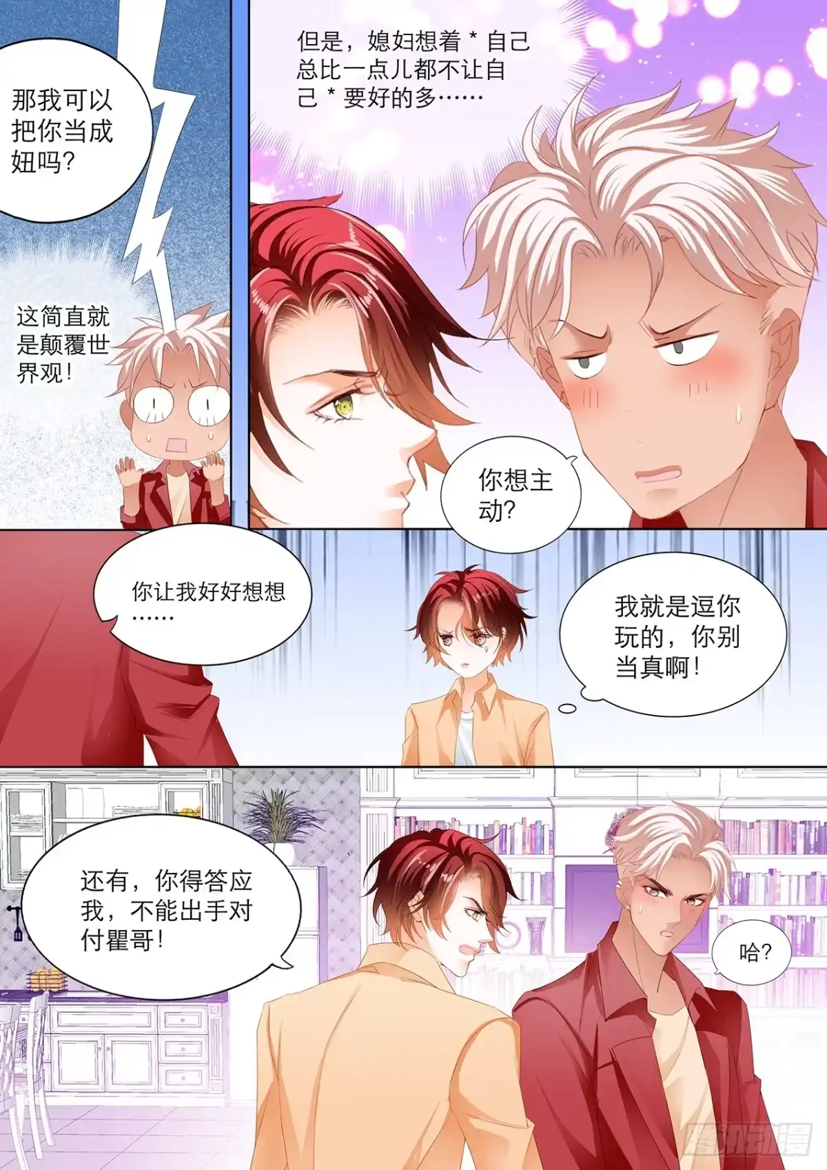 《霸道小叔，请轻撩！》接下来换你 第3页