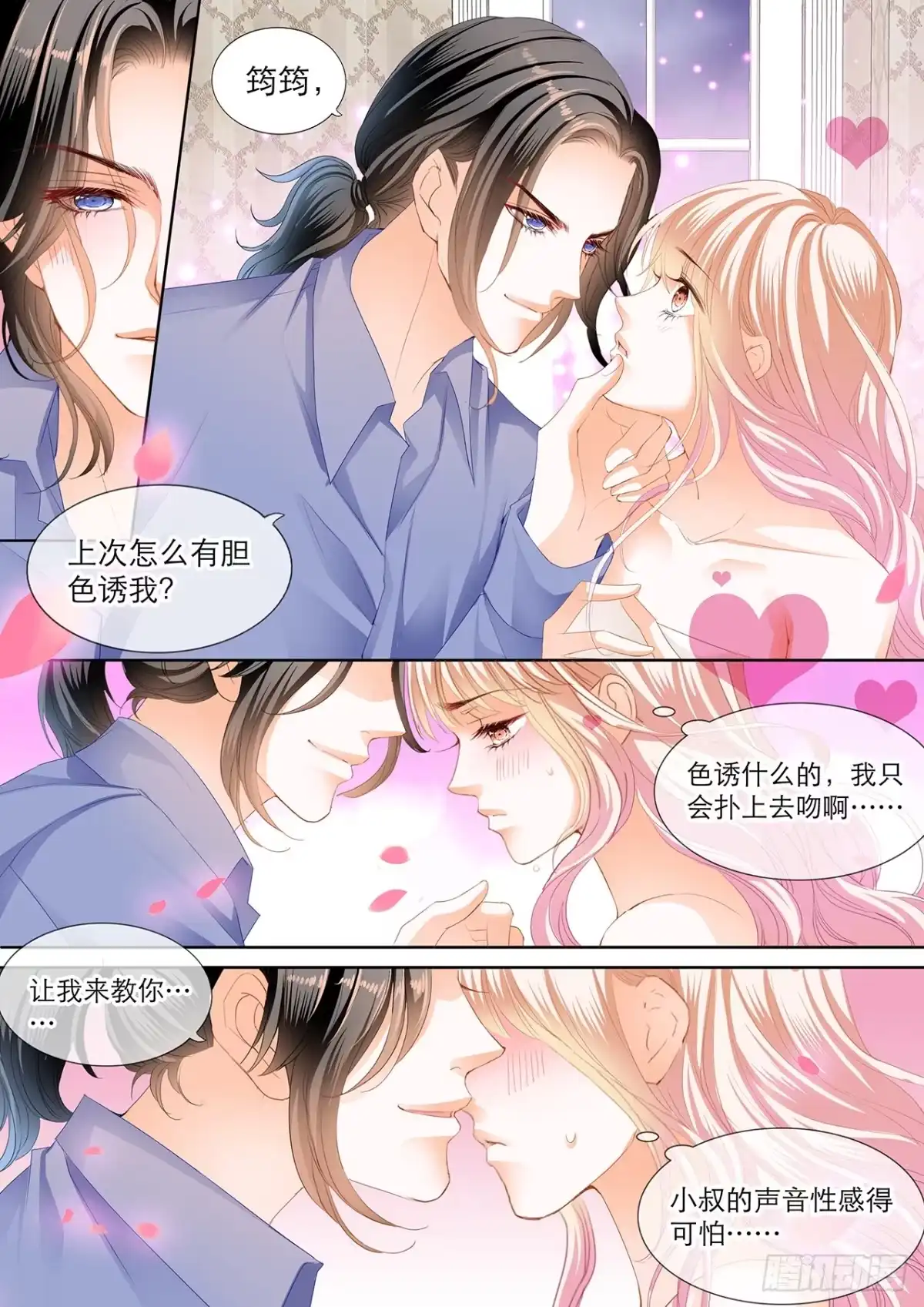 《霸道小叔，请轻撩！》接下来换你 第12页