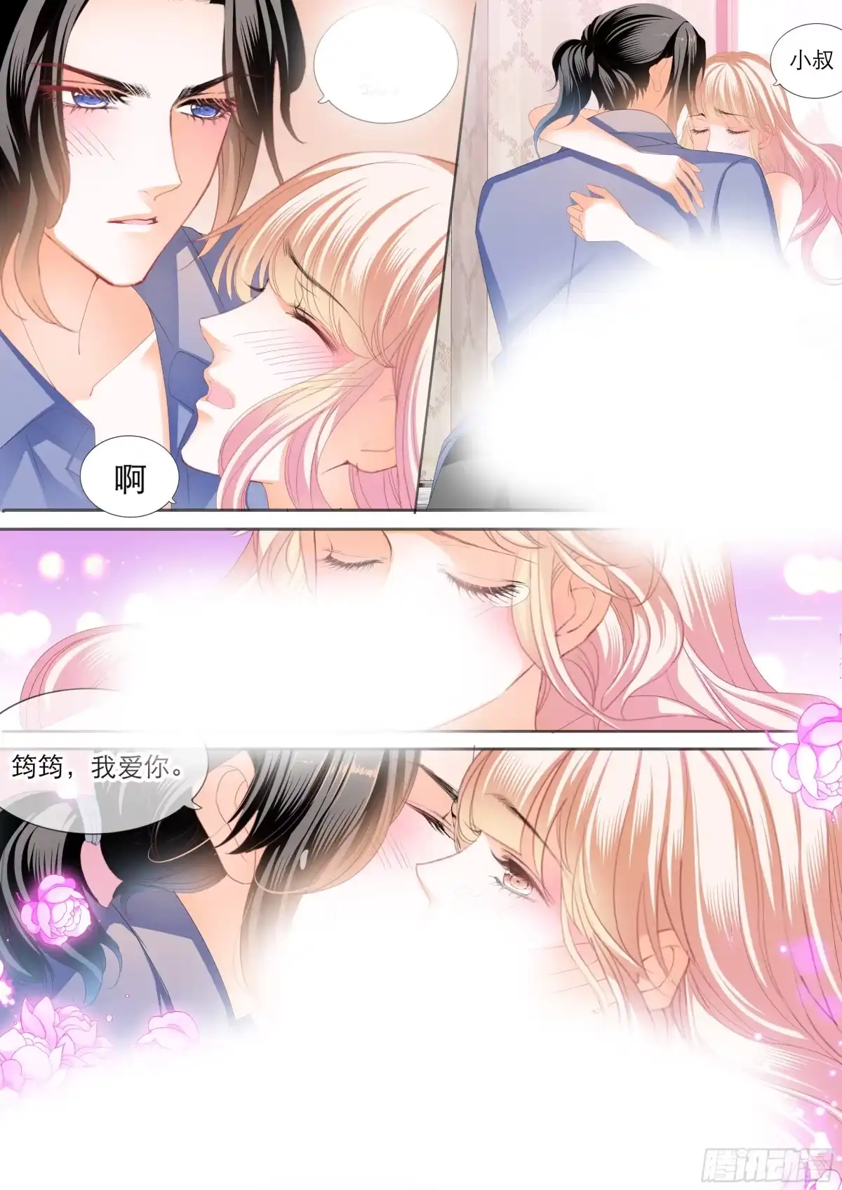 《霸道小叔，请轻撩！》筠筠，该你了 第12页