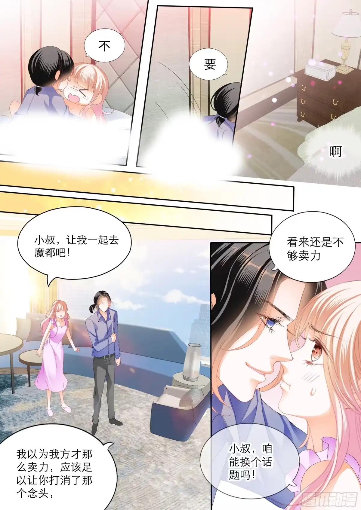 《霸道小叔，请轻撩！》筠筠，该你了 第7页