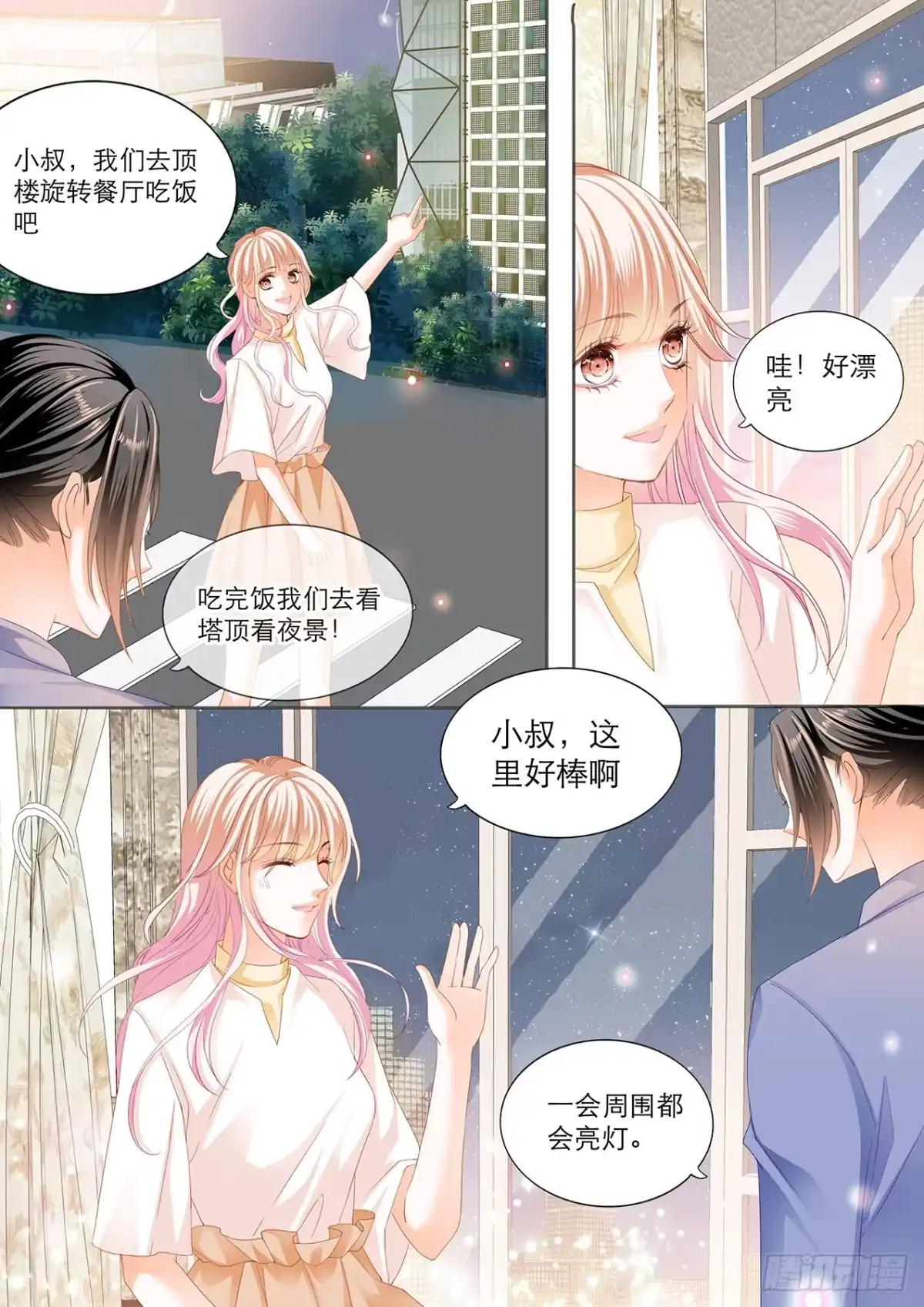 《霸道小叔，请轻撩！》筠筠，该你了 第9页