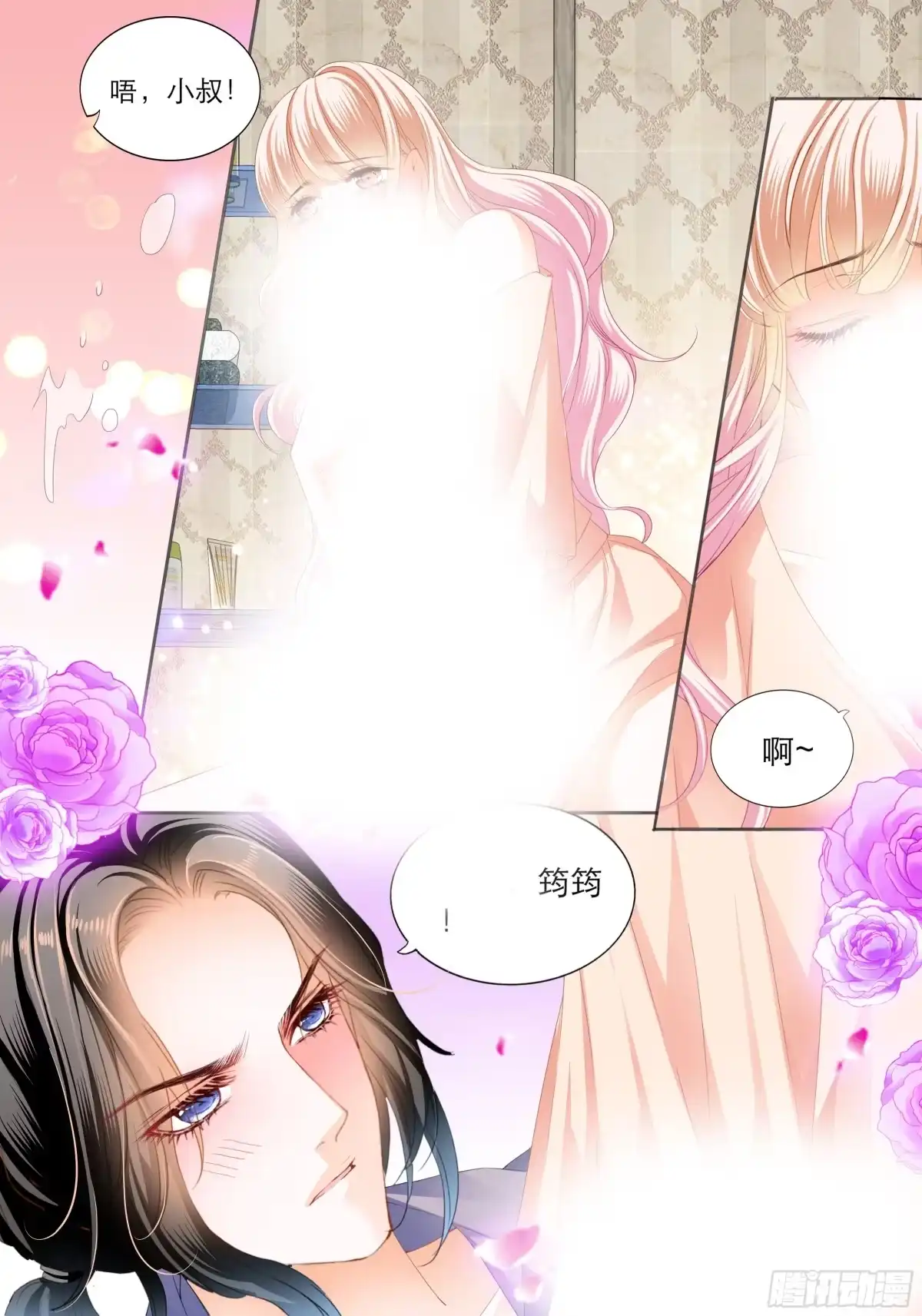 《霸道小叔，请轻撩！》筠筠，该你了 第11页