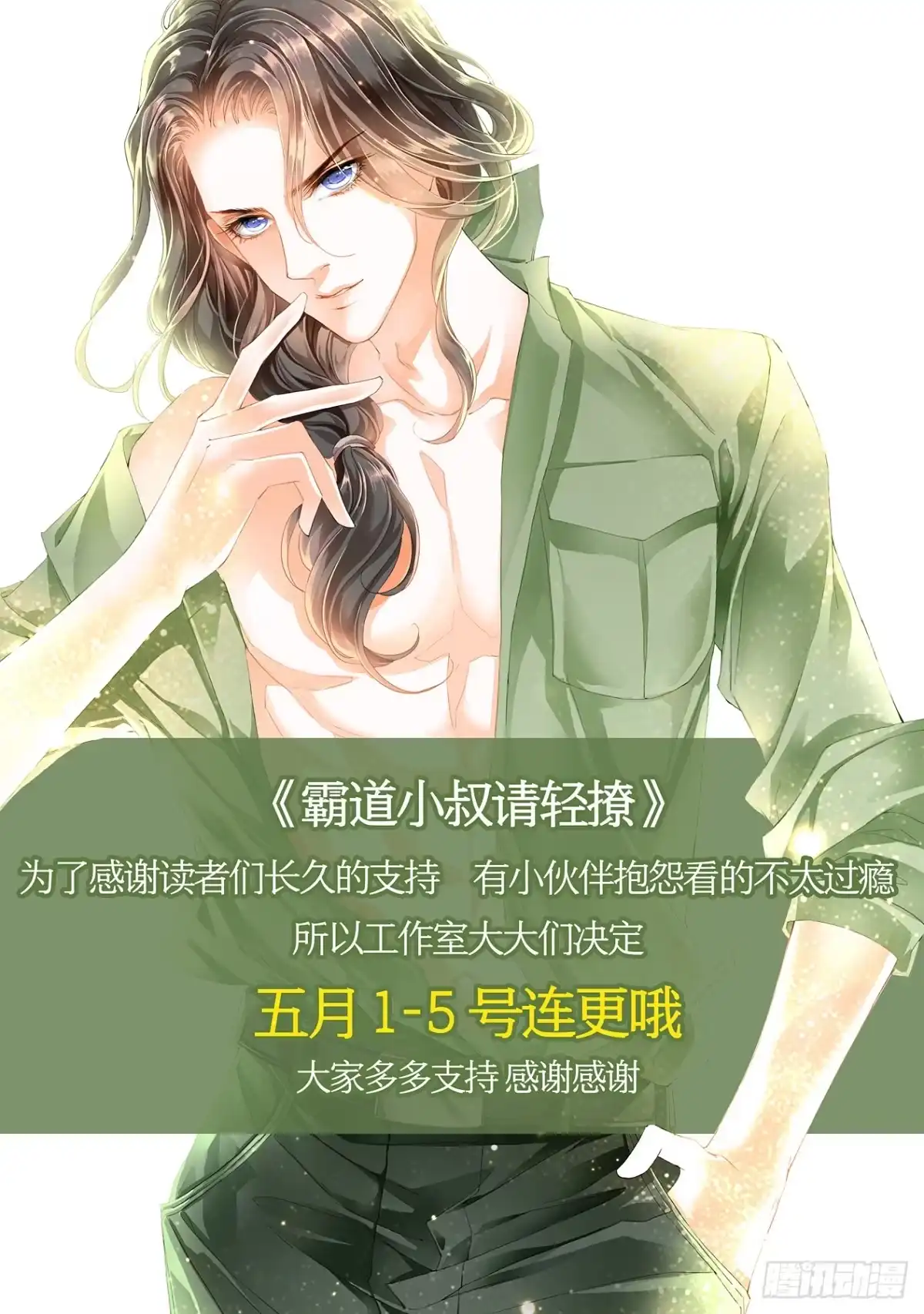 《霸道小叔，请轻撩！》小叔五连更 第1页
