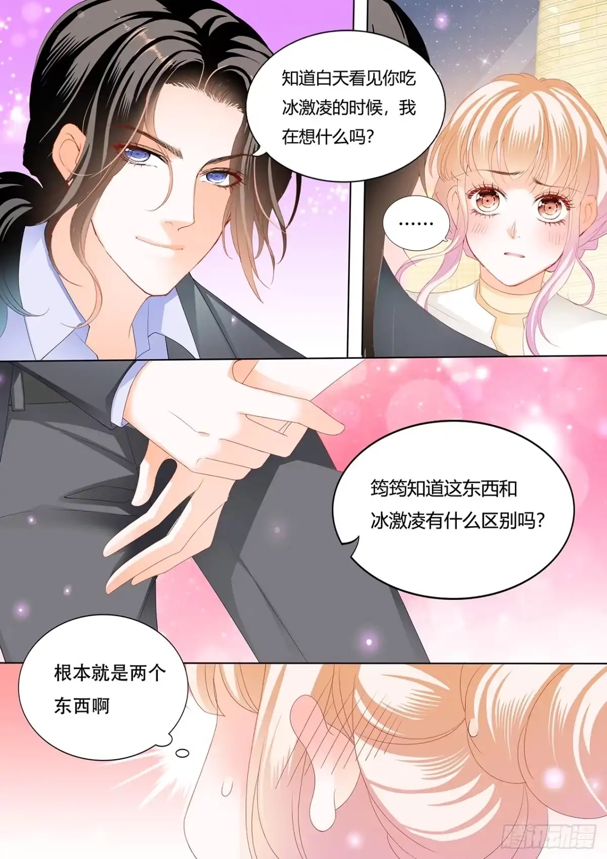 《霸道小叔，请轻撩！》给你吃冰淇淋 第5页