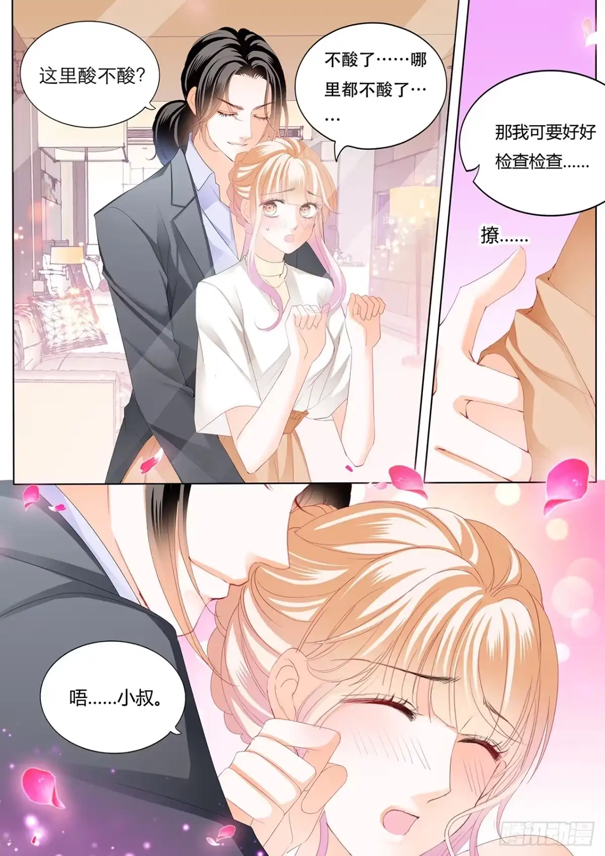 《霸道小叔，请轻撩！》给你吃冰淇淋 第4页