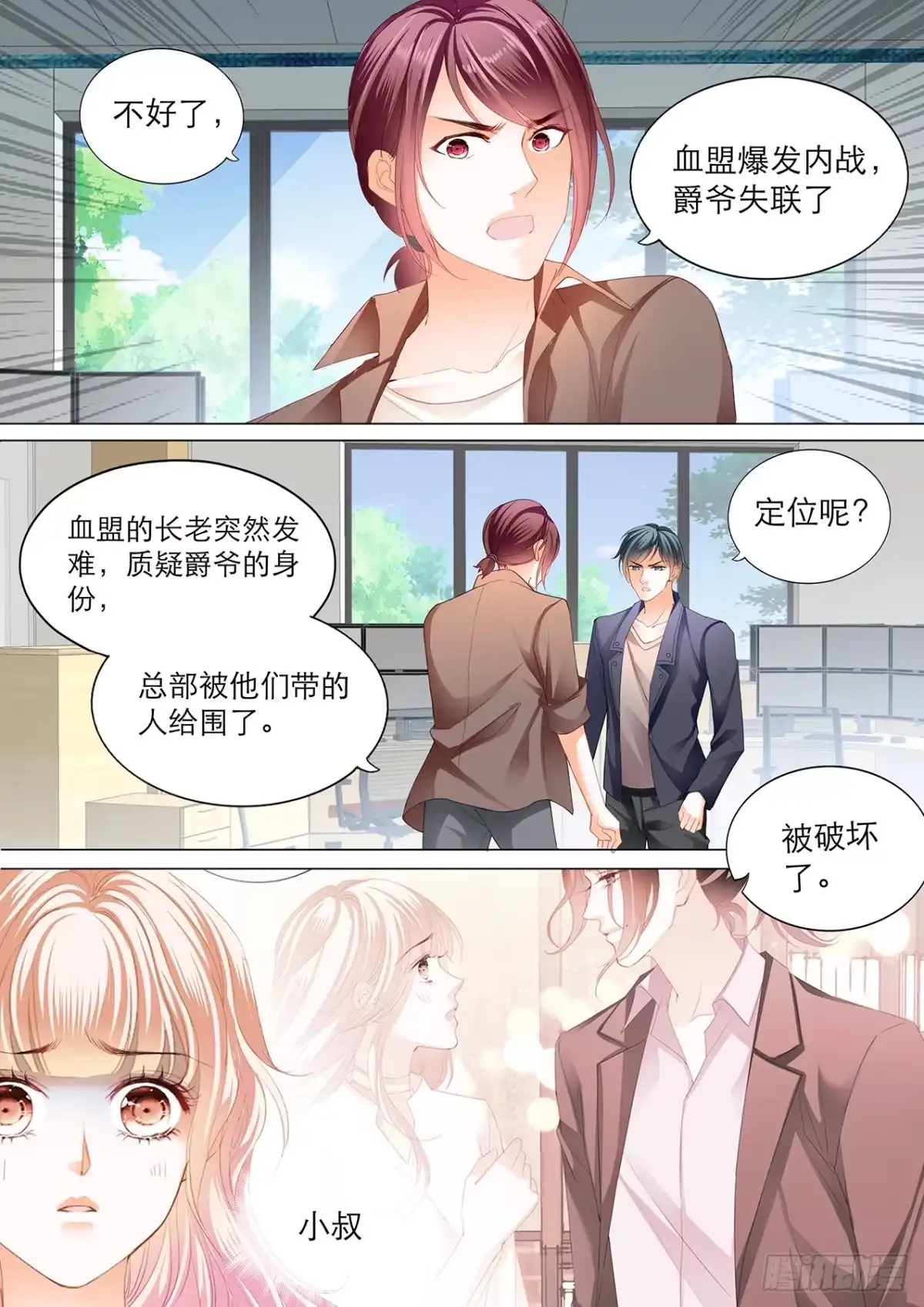 《霸道小叔，请轻撩！》小叔遭到暗算 第6页