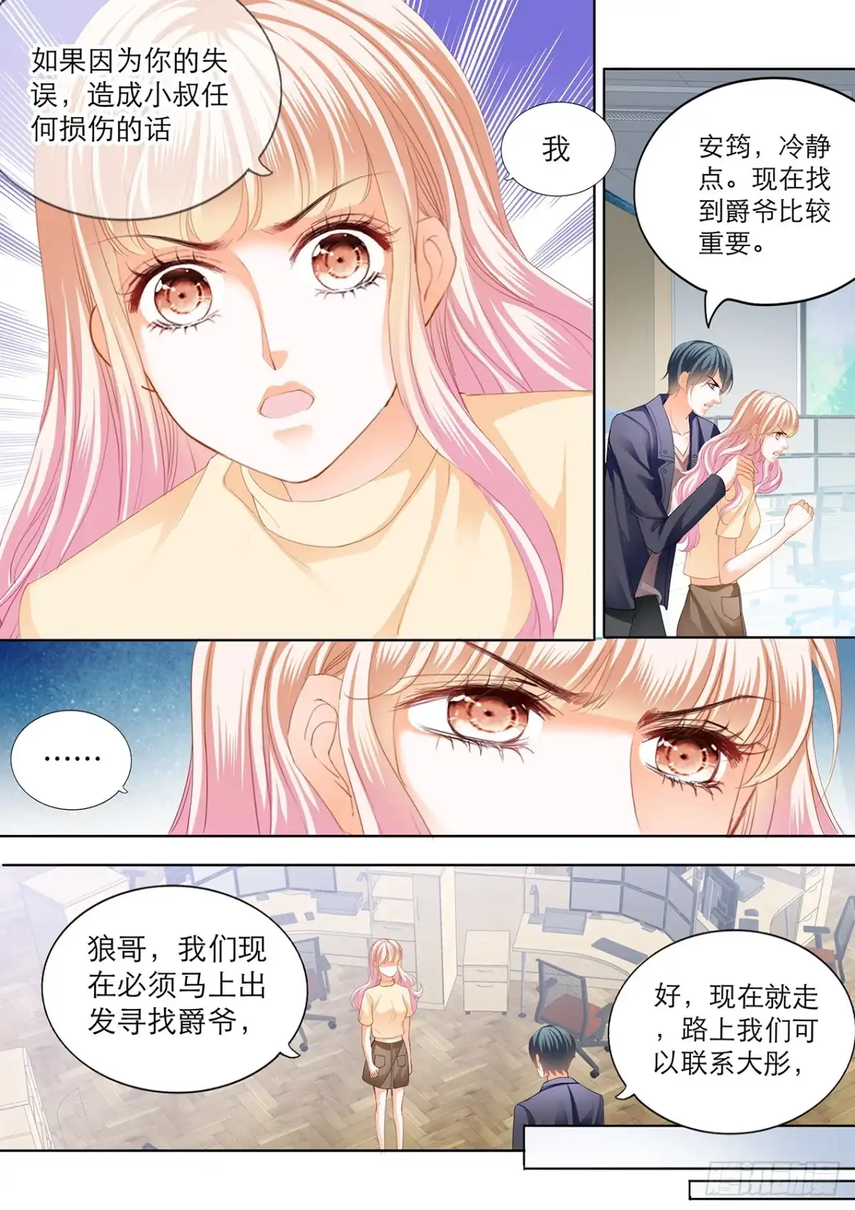 《霸道小叔，请轻撩！》小叔遭到暗算 第8页