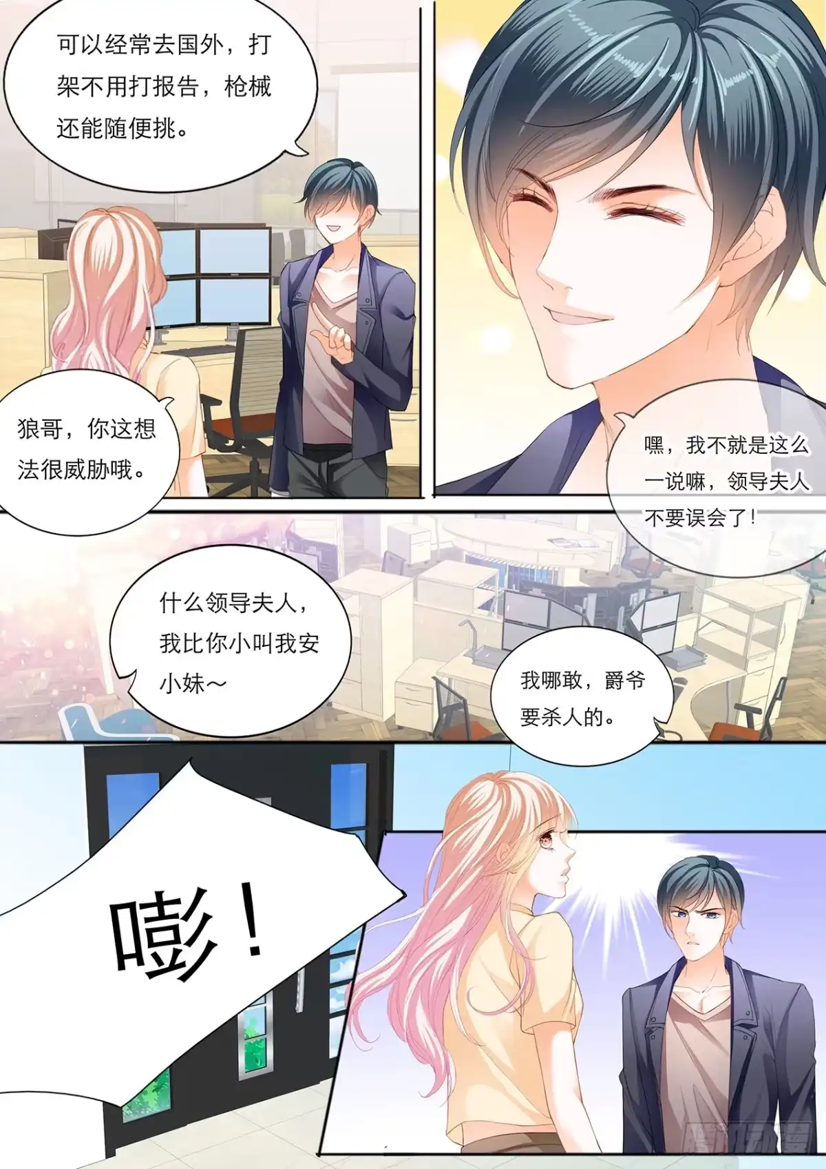 《霸道小叔，请轻撩！》小叔遭到暗算 第5页