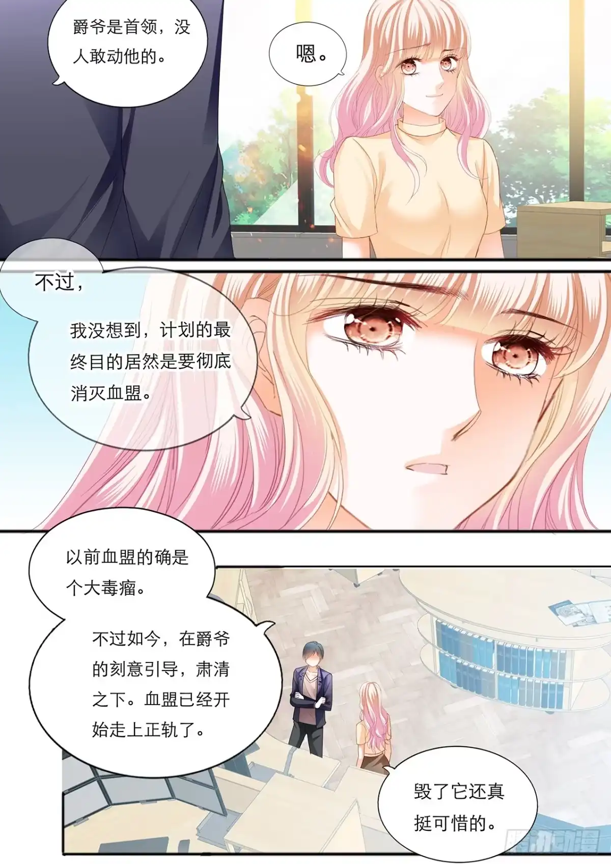 《霸道小叔，请轻撩！》小叔遭到暗算 第4页