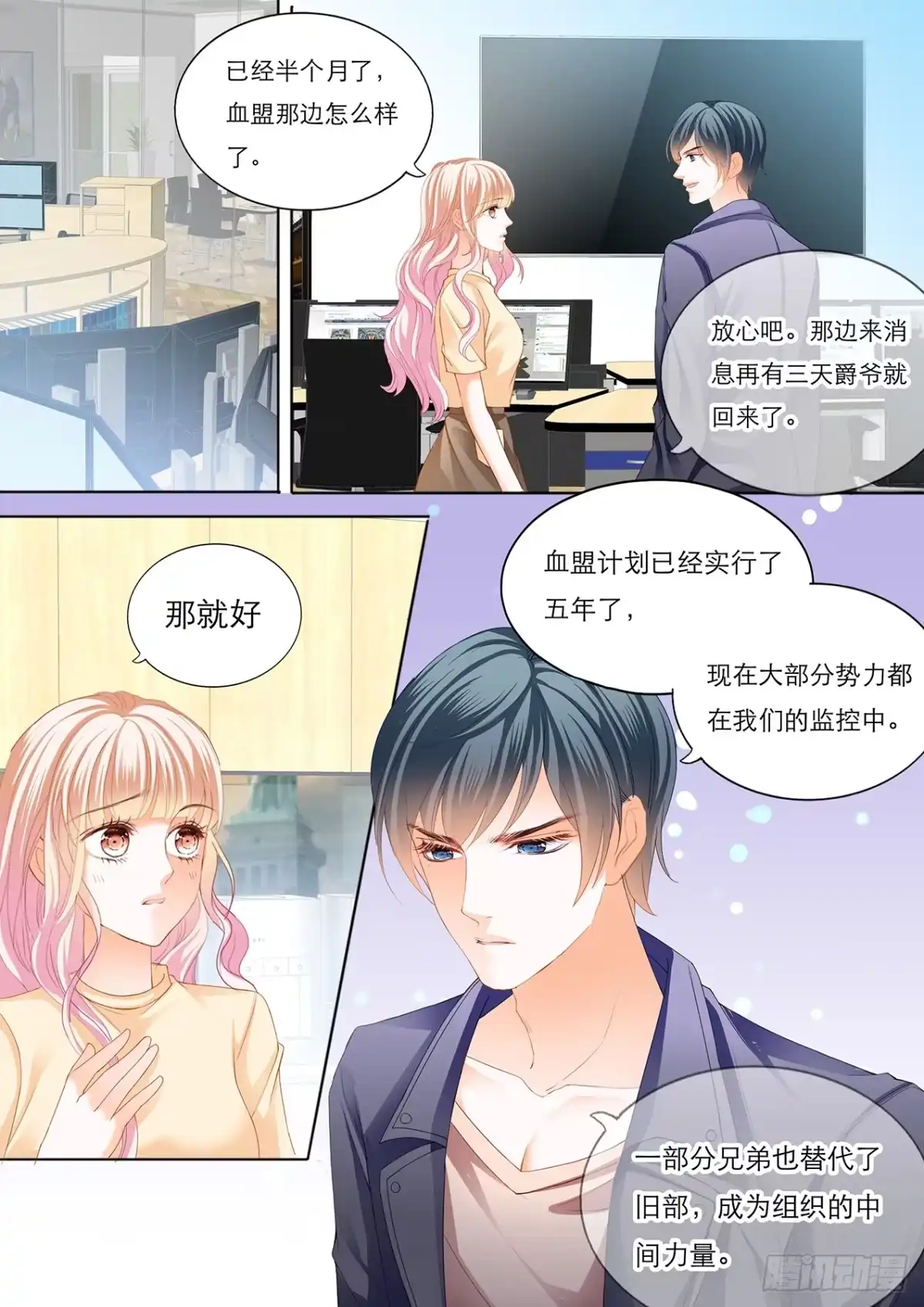 《霸道小叔，请轻撩！》小叔遭到暗算 第3页