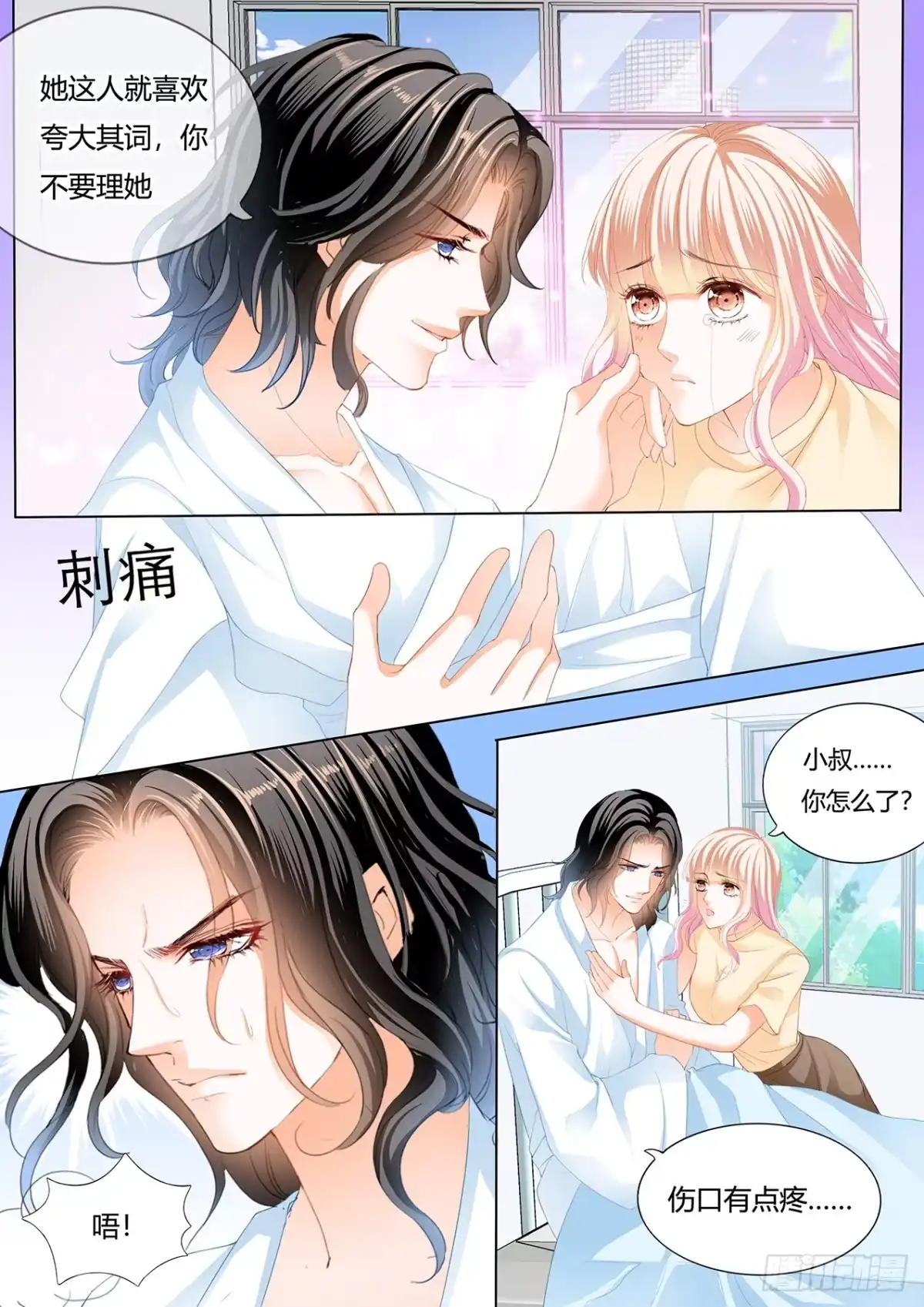《霸道小叔，请轻撩！》用自己为你止痛 第5页