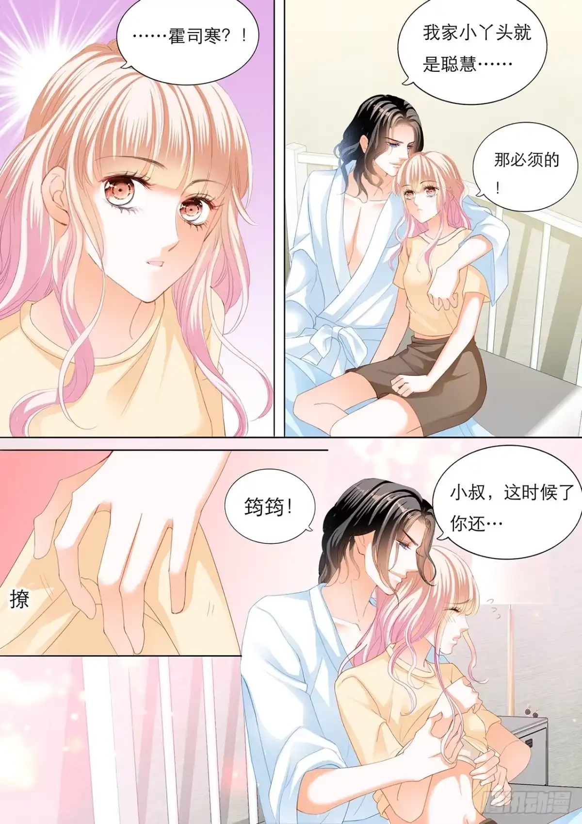 《霸道小叔，请轻撩！》用自己为你止痛 第13页