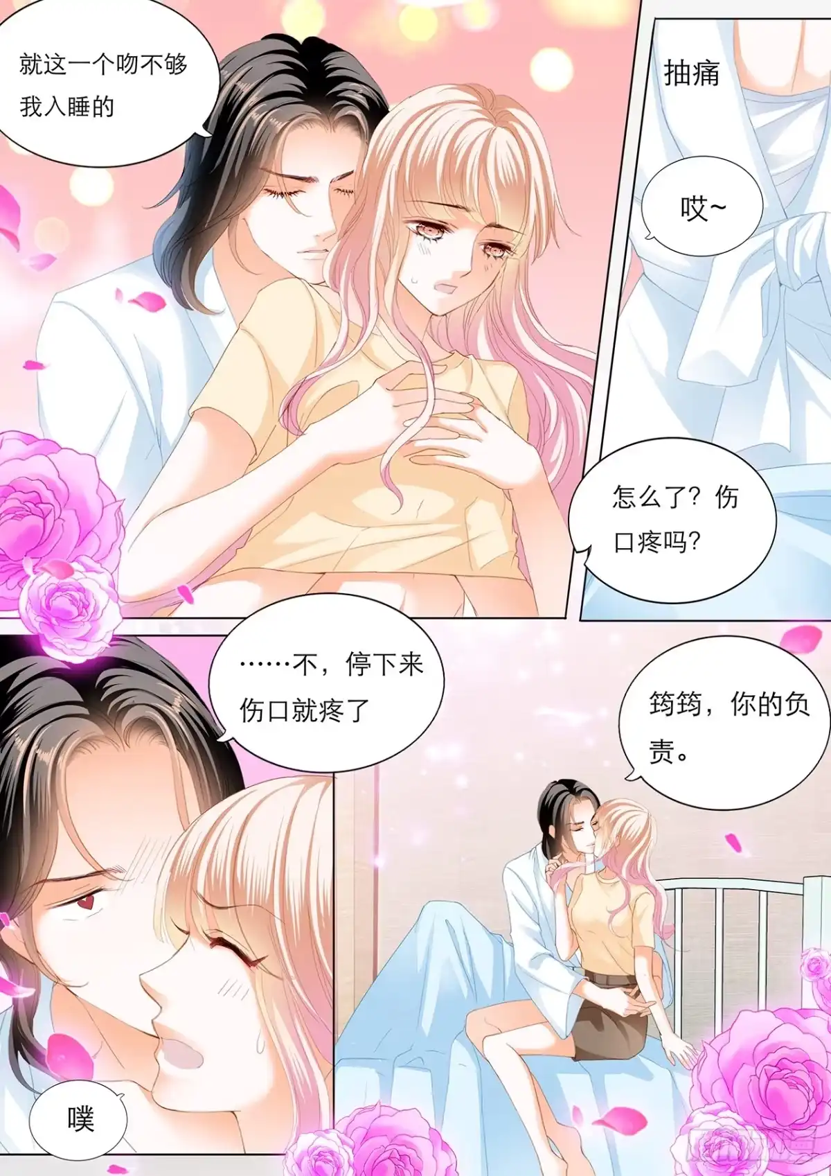 《霸道小叔，请轻撩！》用自己为你止痛 第14页