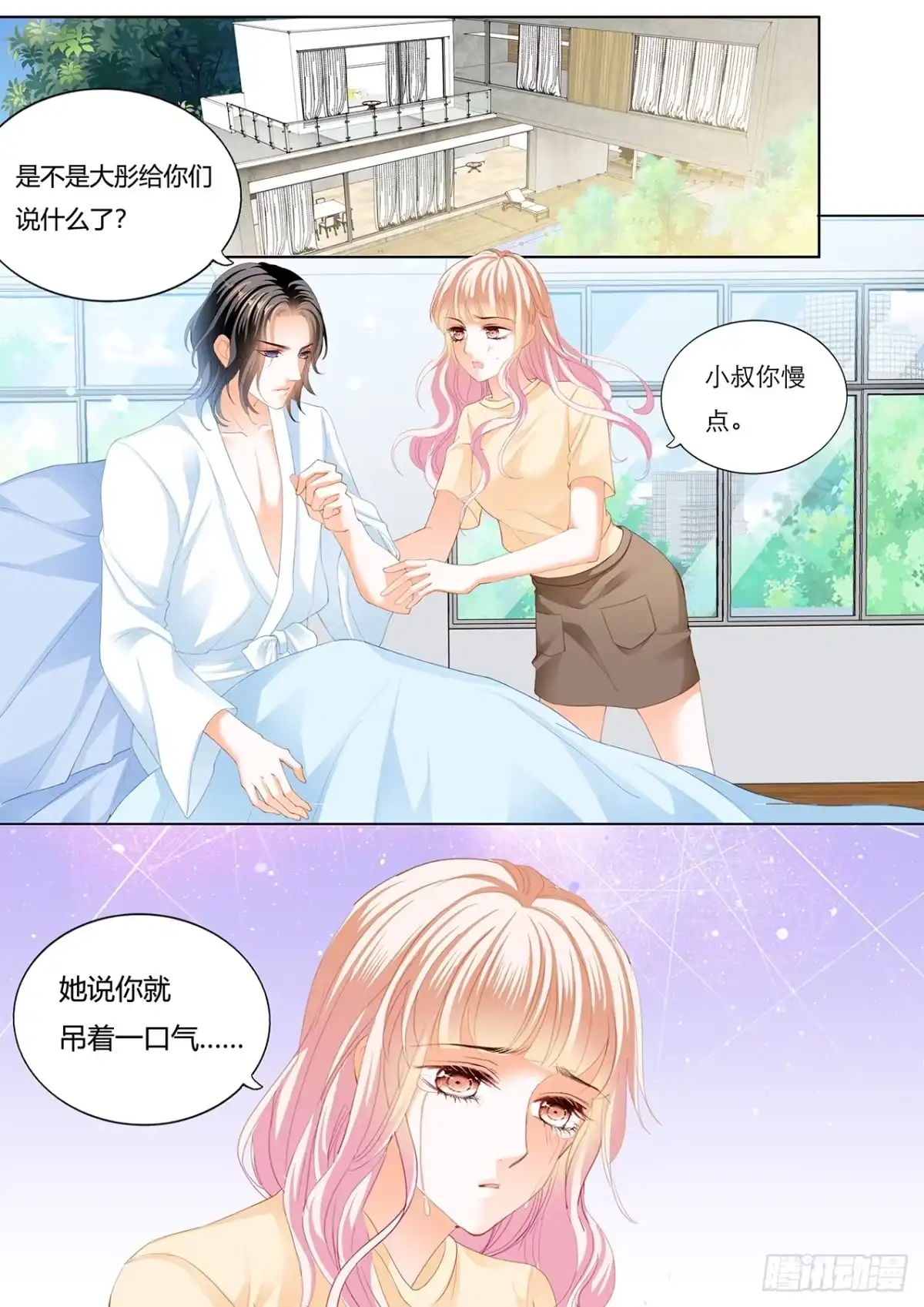 《霸道小叔，请轻撩！》用自己为你止痛 第3页