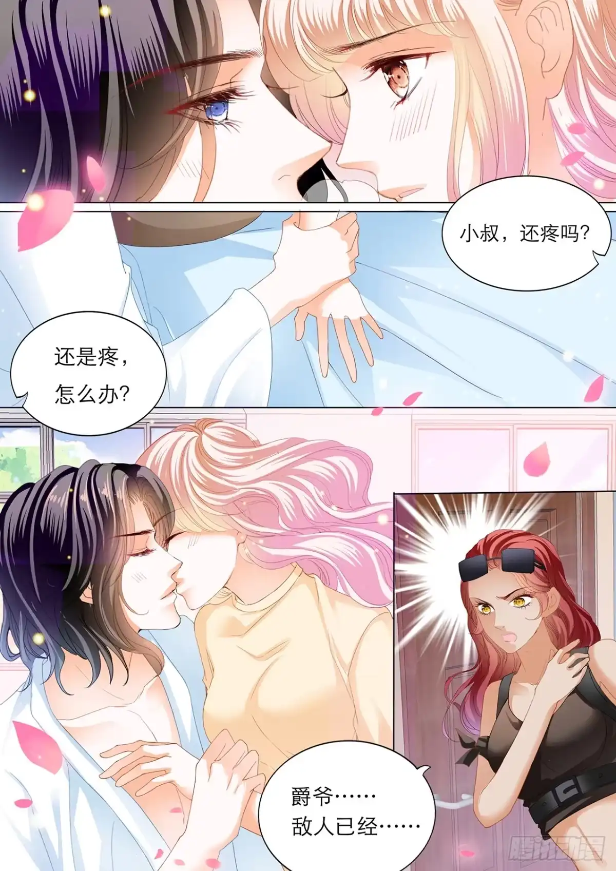 《霸道小叔，请轻撩！》用自己为你止痛 第8页