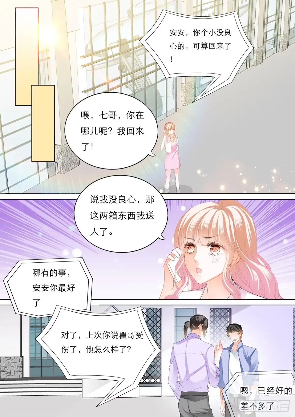 《霸道小叔，请轻撩！》不许你打瞿哥 第11页