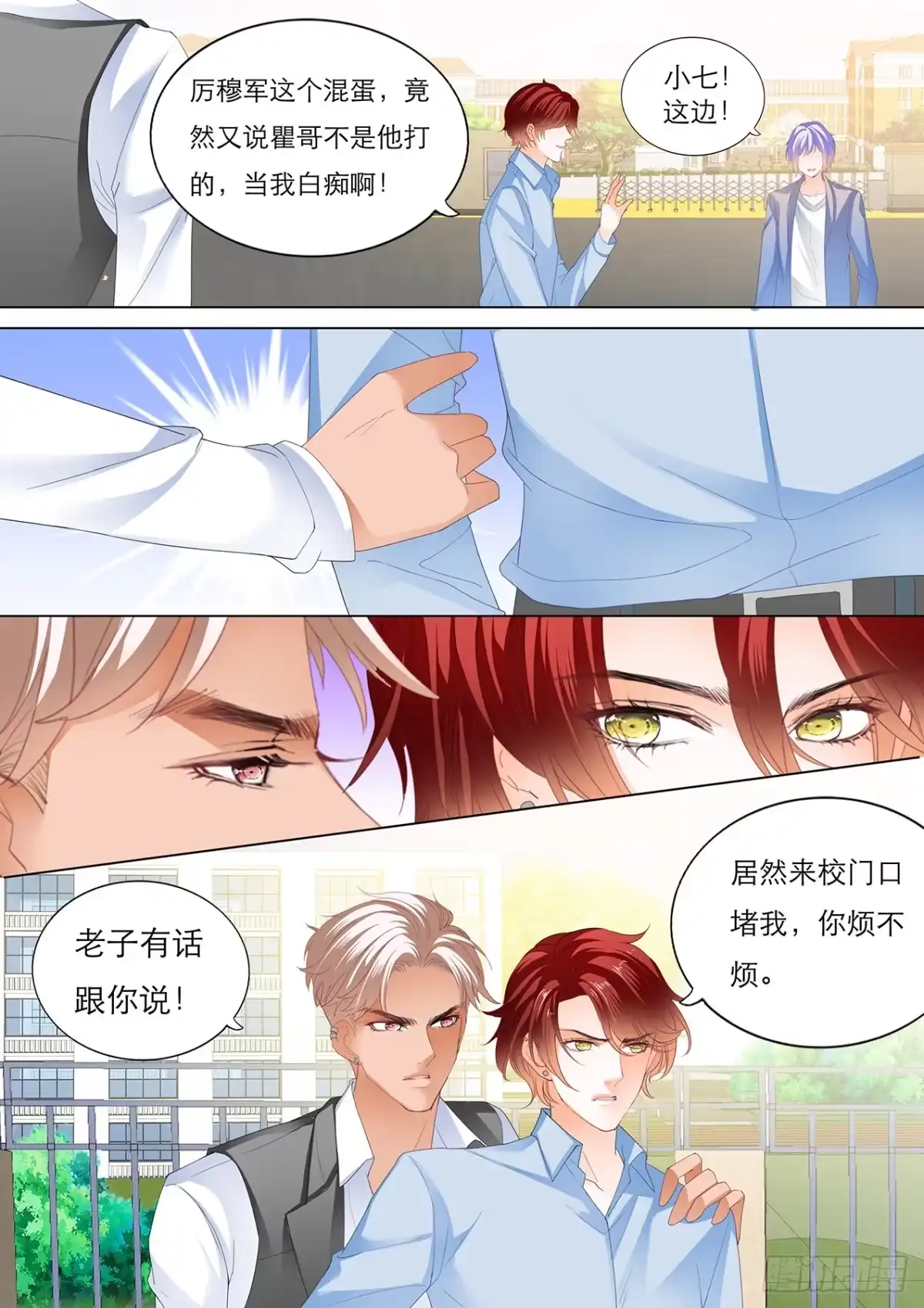 《霸道小叔，请轻撩！》不许你打瞿哥 第4页