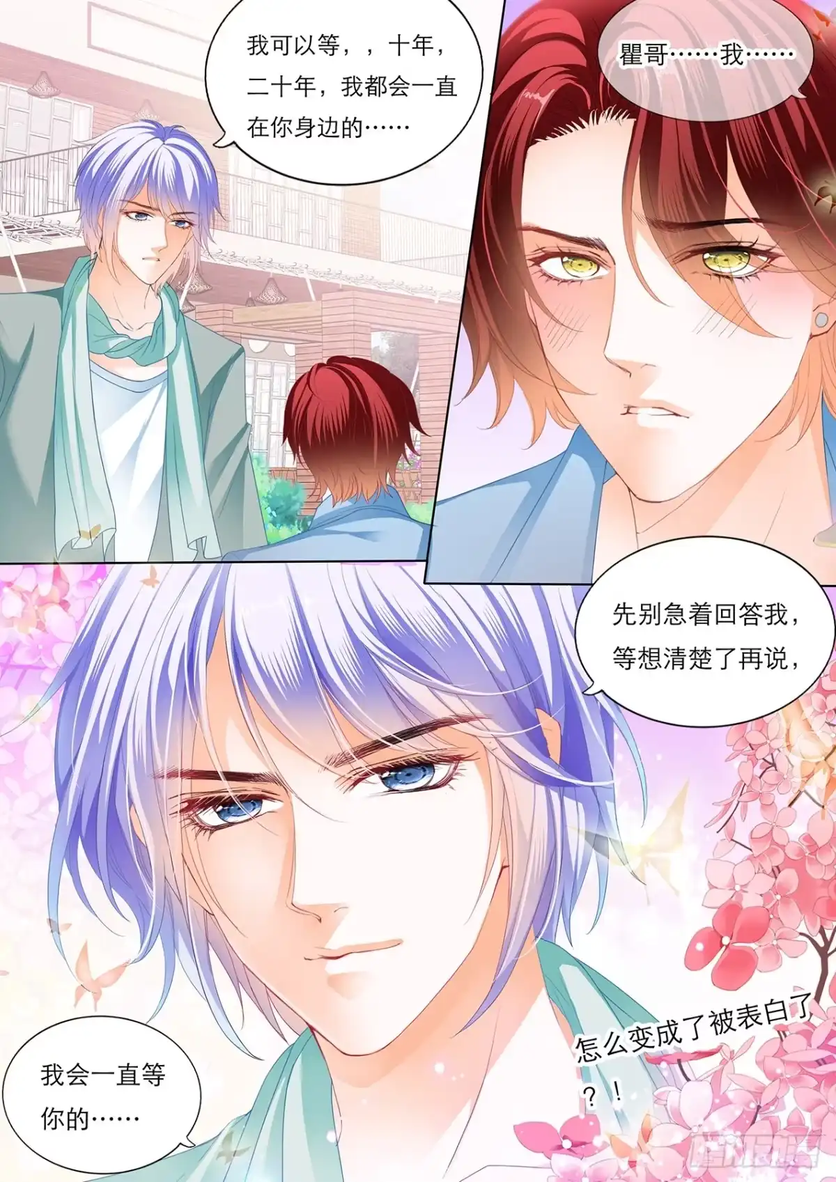 《霸道小叔，请轻撩！》瞿哥的表白 第14页