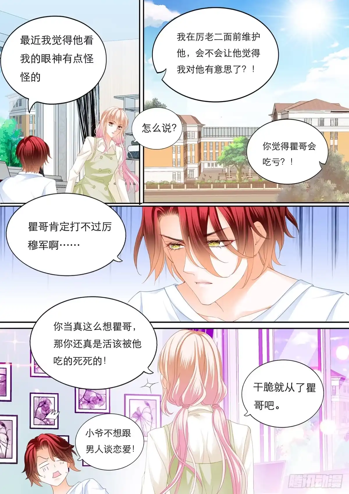《霸道小叔，请轻撩！》瞿哥的表白 第6页