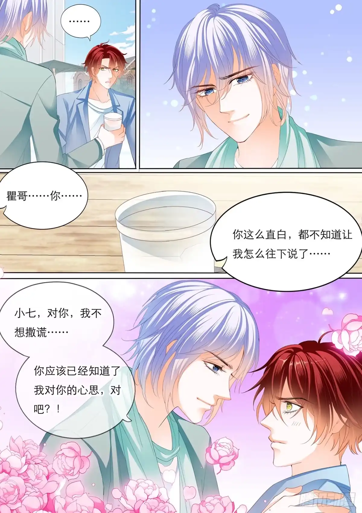《霸道小叔，请轻撩！》瞿哥的表白 第12页