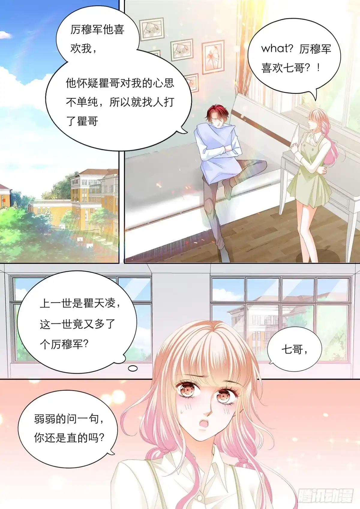 《霸道小叔，请轻撩！》瞿哥的表白 第3页