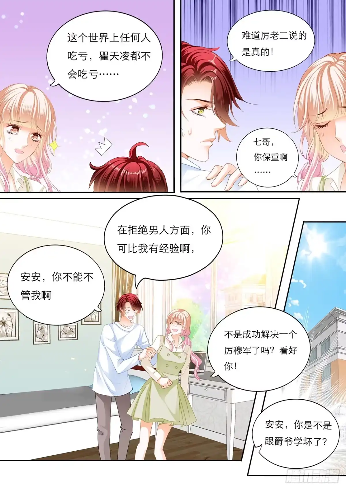 《霸道小叔，请轻撩！》瞿哥的表白 第7页