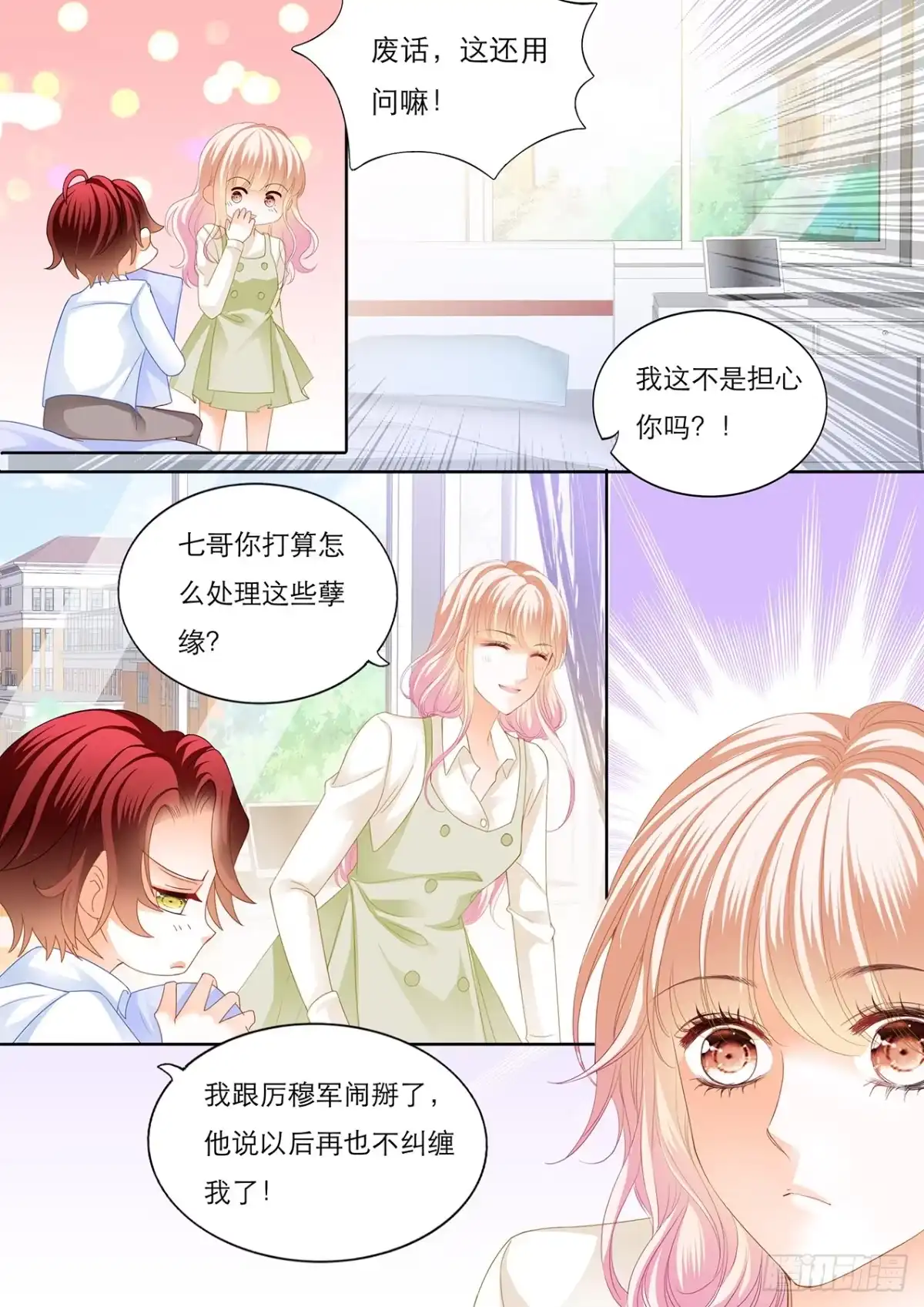 《霸道小叔，请轻撩！》瞿哥的表白 第4页