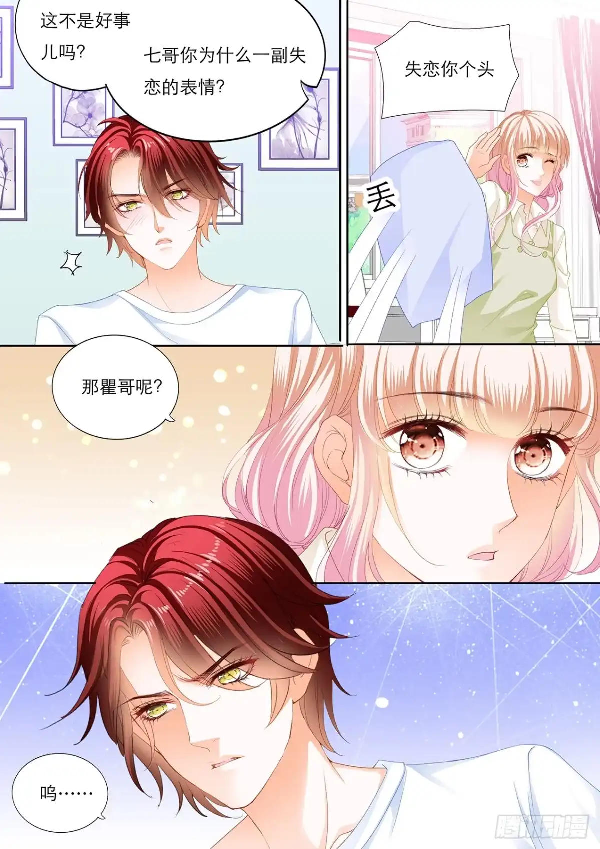 《霸道小叔，请轻撩！》瞿哥的表白 第5页