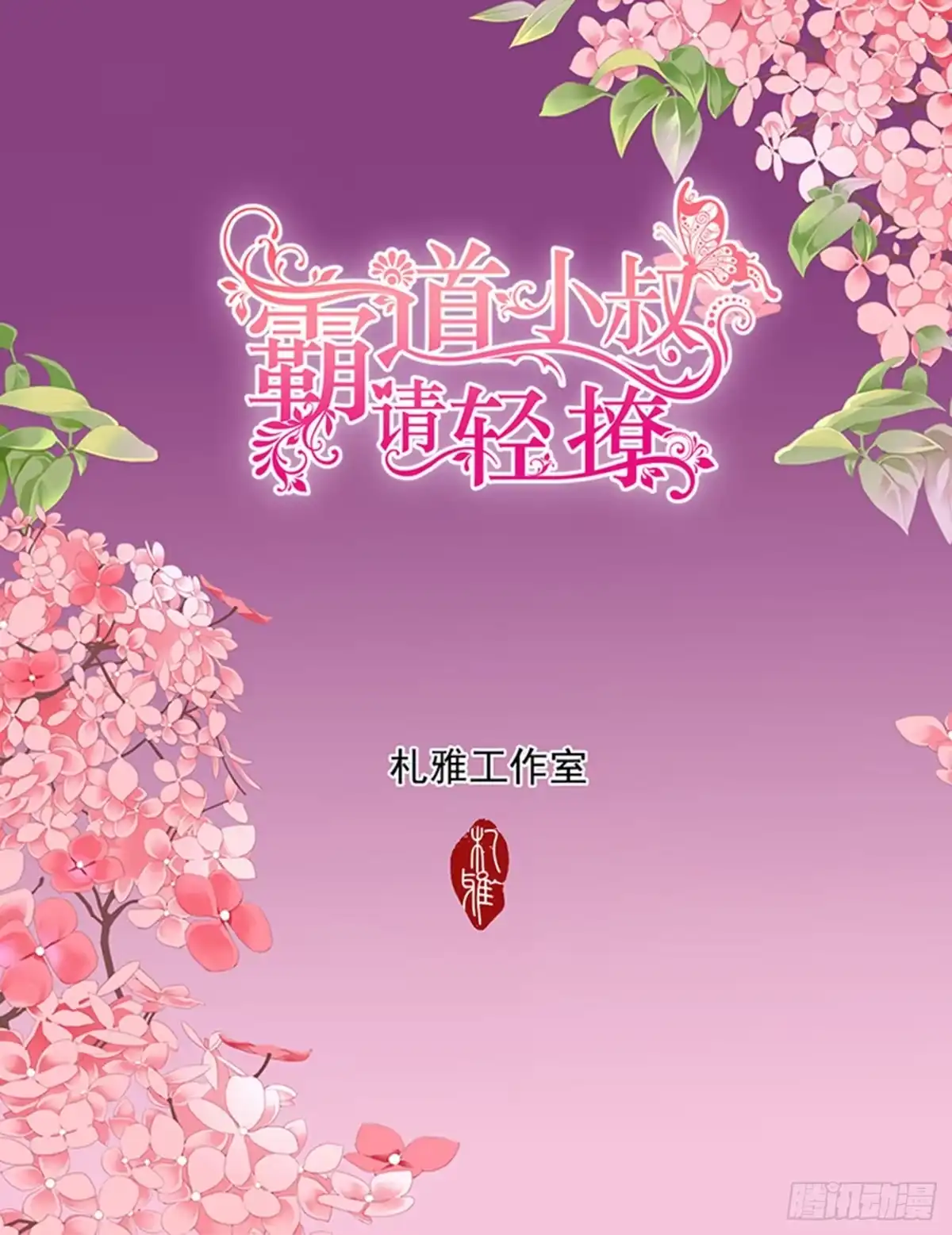 《霸道小叔，请轻撩！》筠筠，要吗？ 第2页