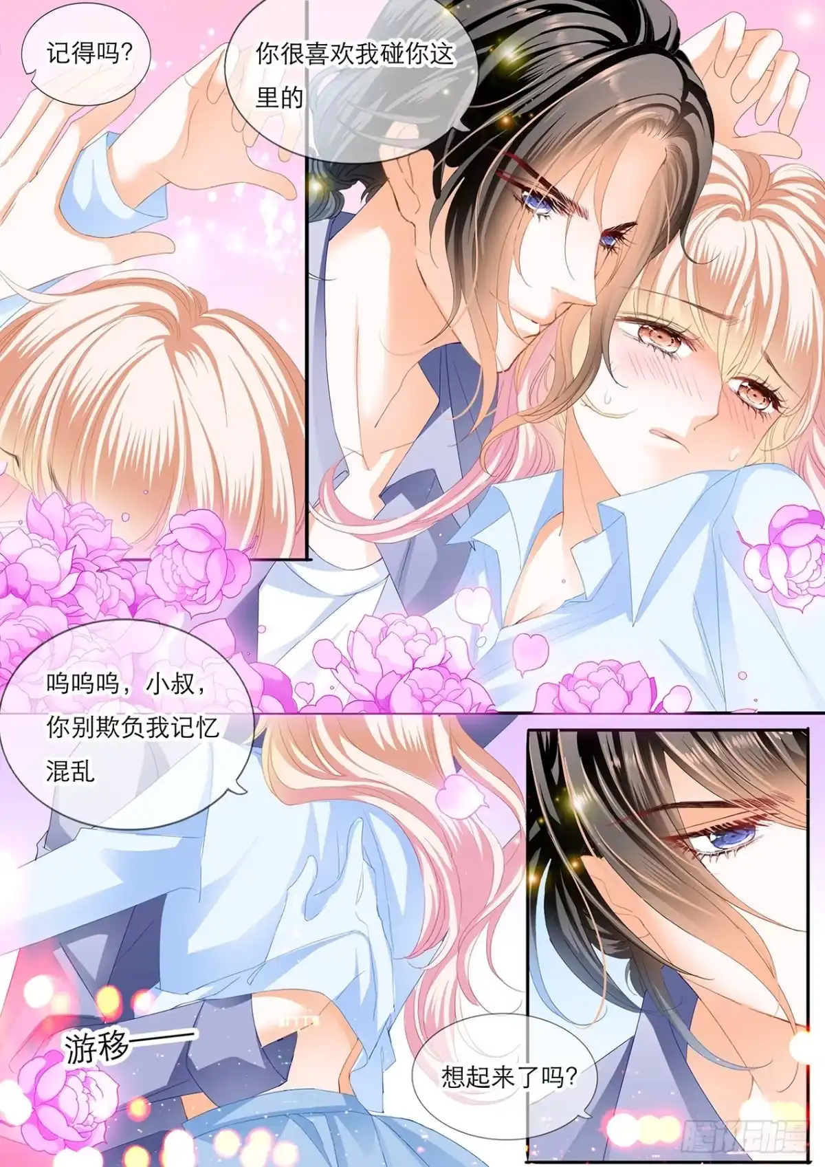 《霸道小叔，请轻撩！》你的身体记得我 第11页