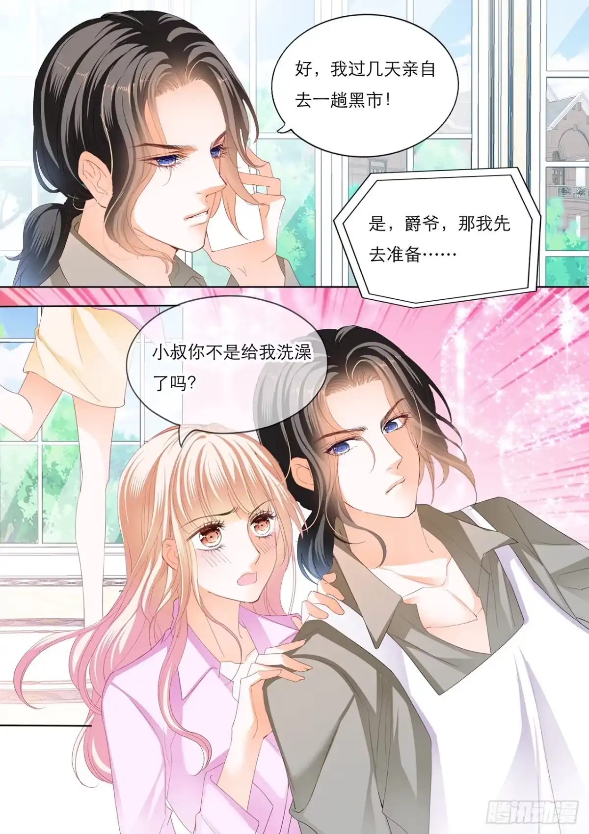 《霸道小叔，请轻撩！》失意也向着你 第4页