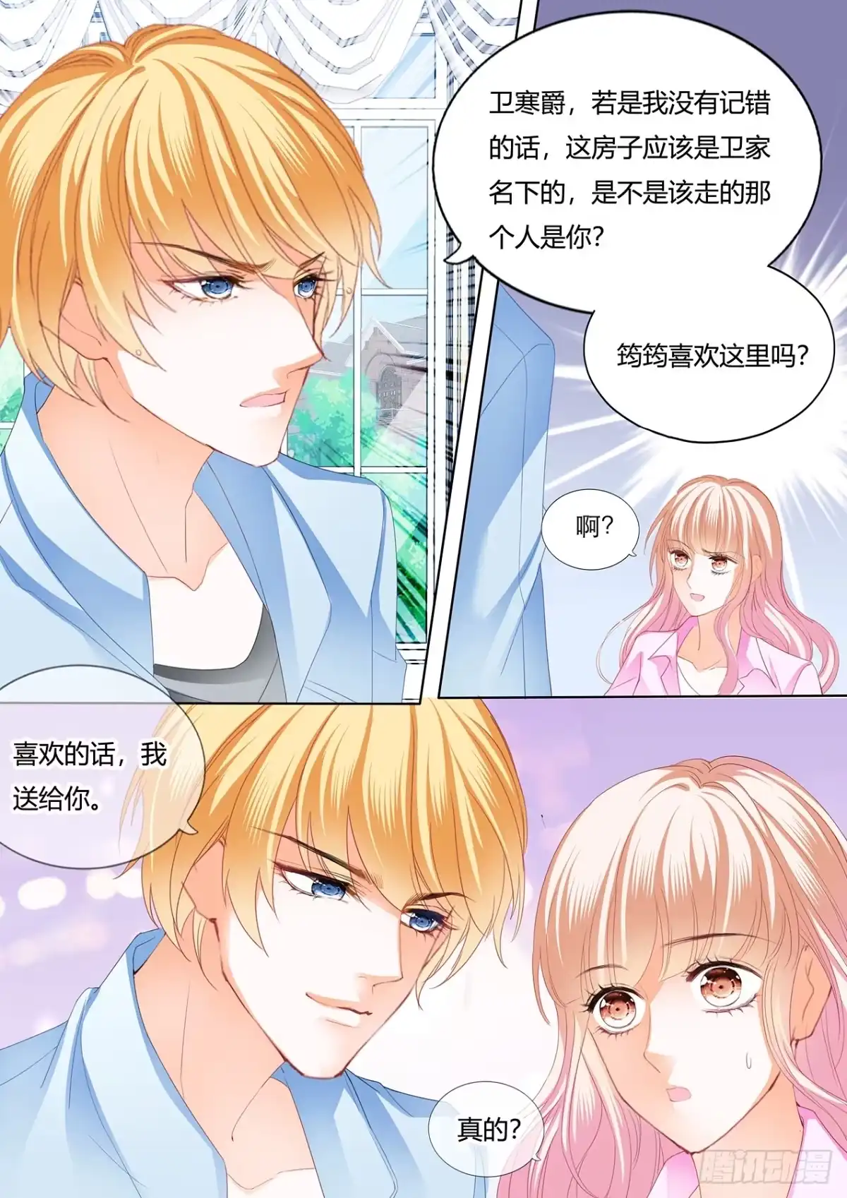 《霸道小叔，请轻撩！》失意也向着你 第9页