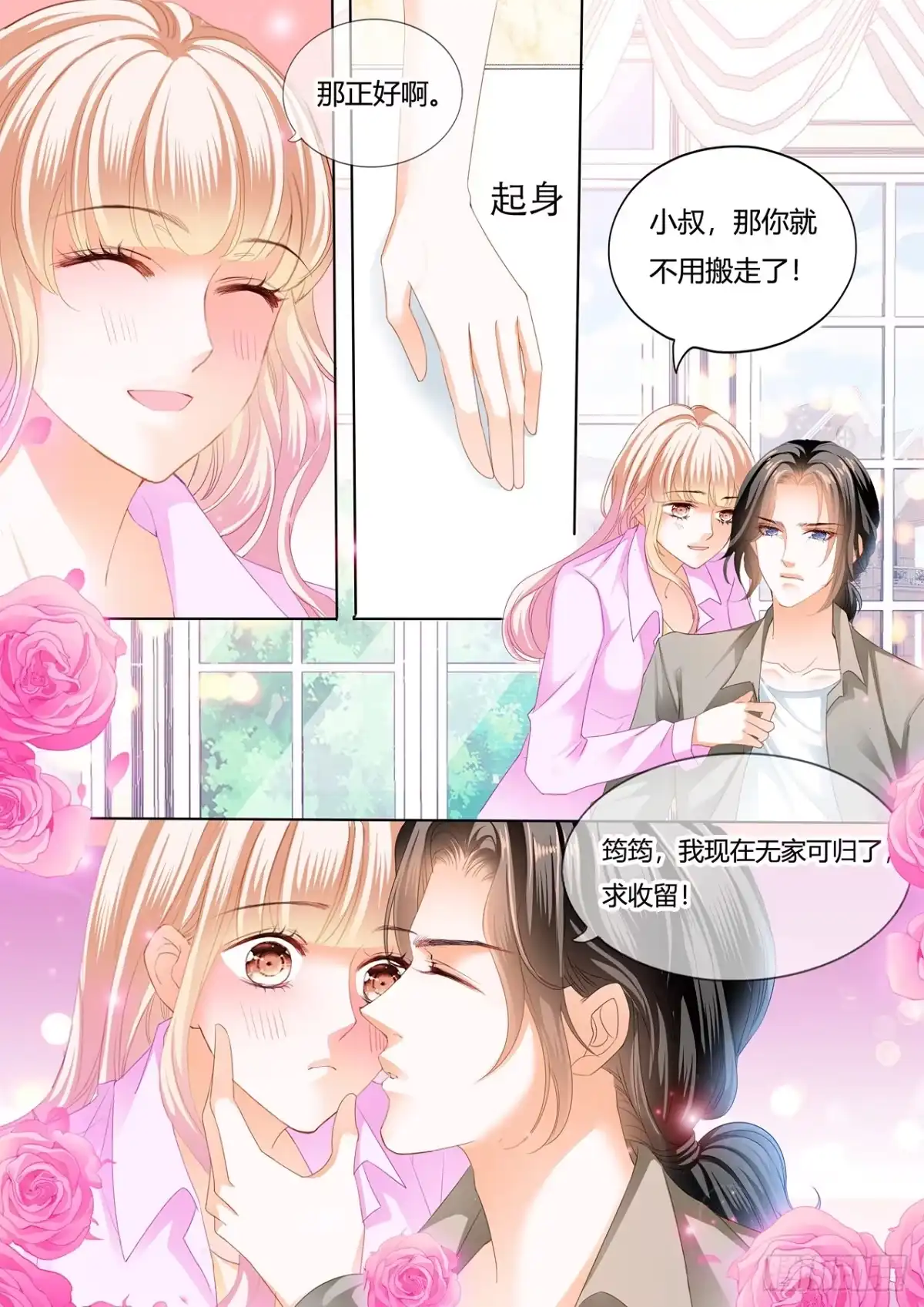 《霸道小叔，请轻撩！》失意也向着你 第10页
