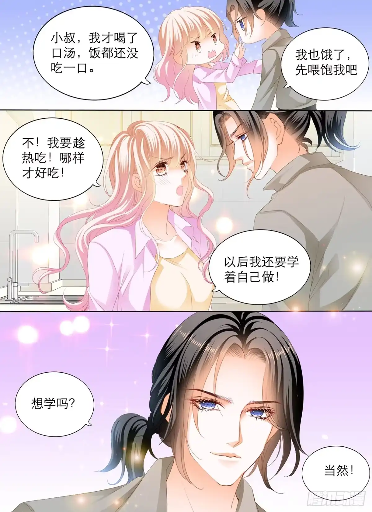 《霸道小叔，请轻撩！》在厨房…… 第10页
