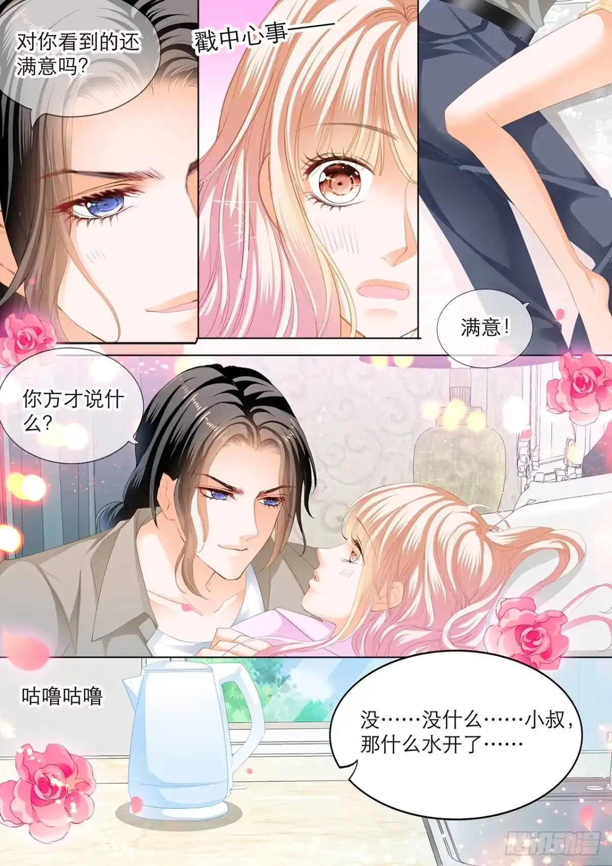 《霸道小叔，请轻撩！》在厨房…… 第6页